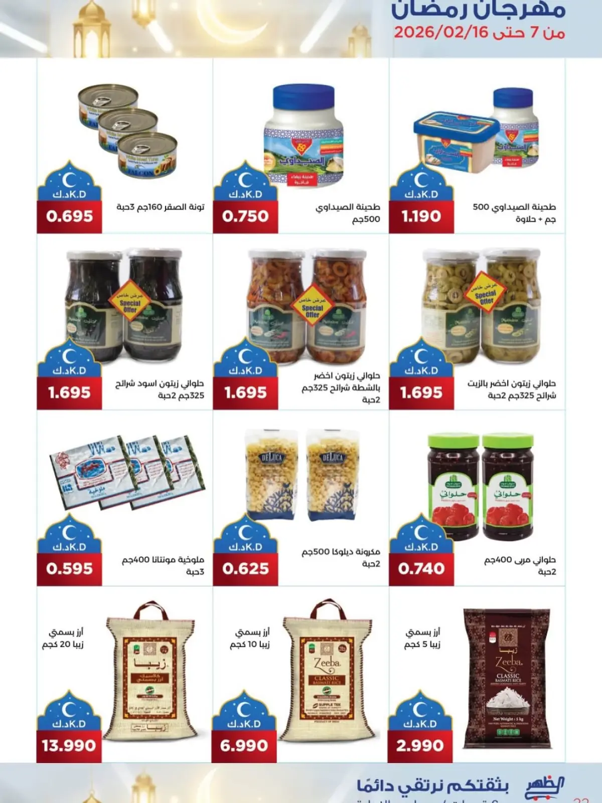 صفحة 12 ضمن عروض مبارك عليكم الشهر في جمعية ضاحية الظهر الكويت