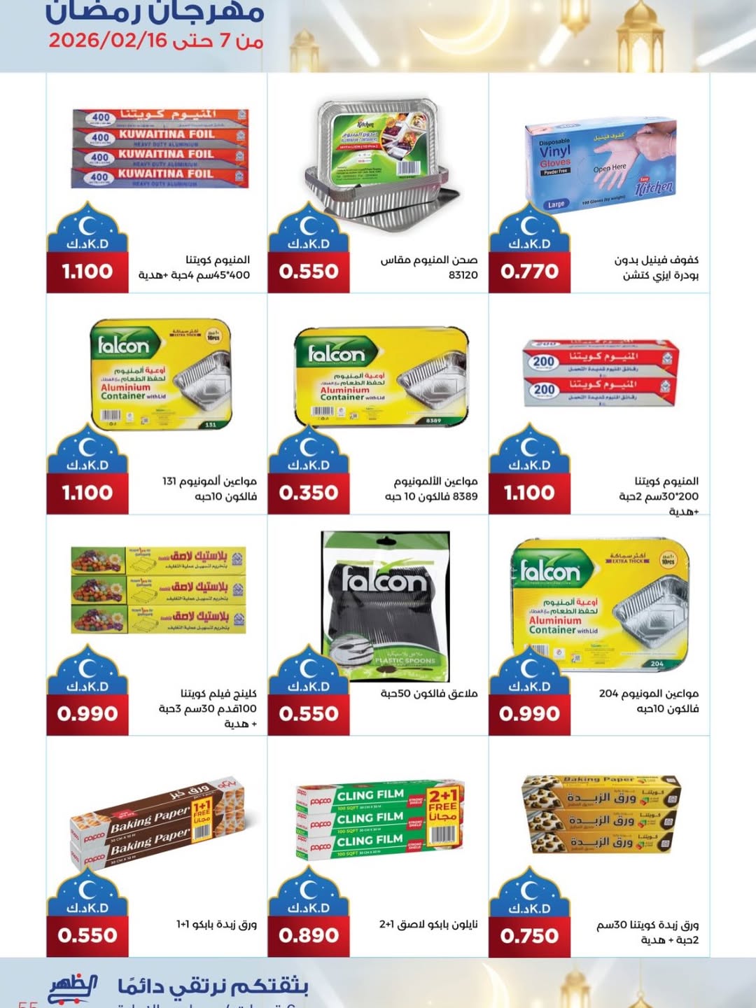 Al Daher coop Kuwait Offers from 7 to 16 February 2026 Ramadan Mubarak Offers