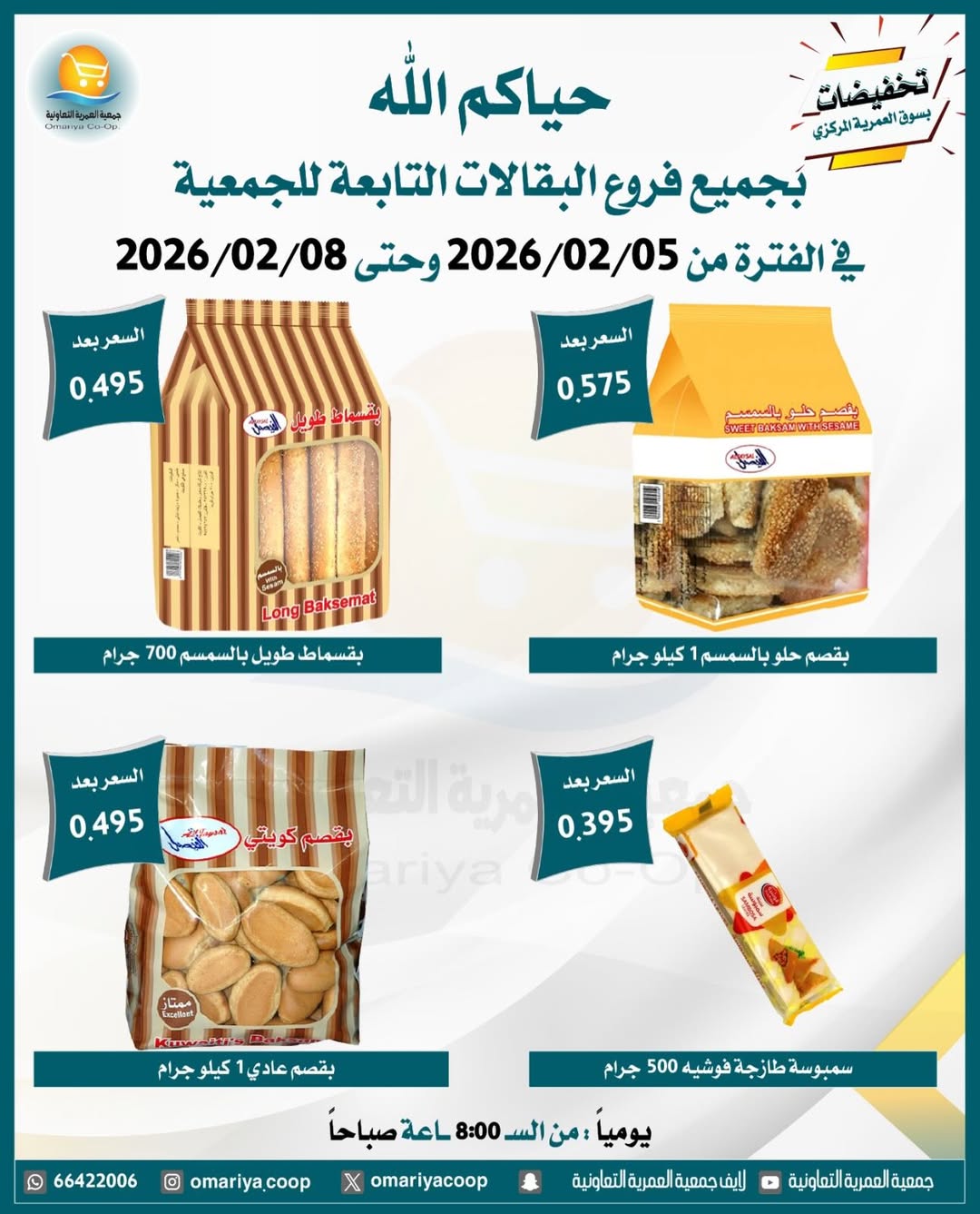 Ofertas de cooperativa Omariya Kuwait de 5 a 8 febrero 2026 Descuentos de febrero
