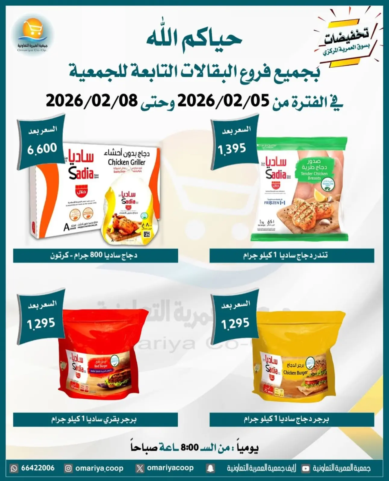 صفحة 7 ضمن تخفيضات شهر فبراير في جمعية العمرية الكويت