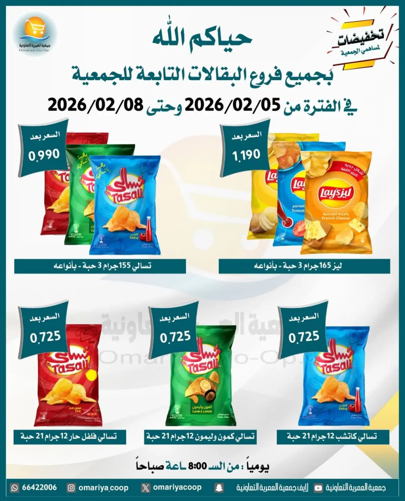 صفحة 5 ضمن تخفيضات شهر فبراير في جمعية العمرية الكويت