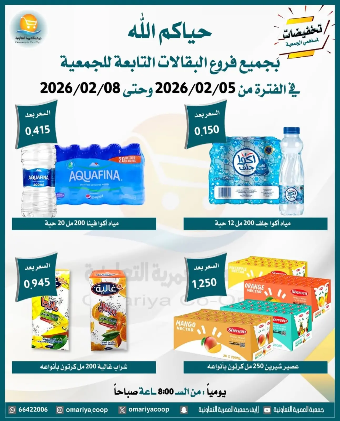 صفحة 6 ضمن تخفيضات شهر فبراير في جمعية العمرية الكويت