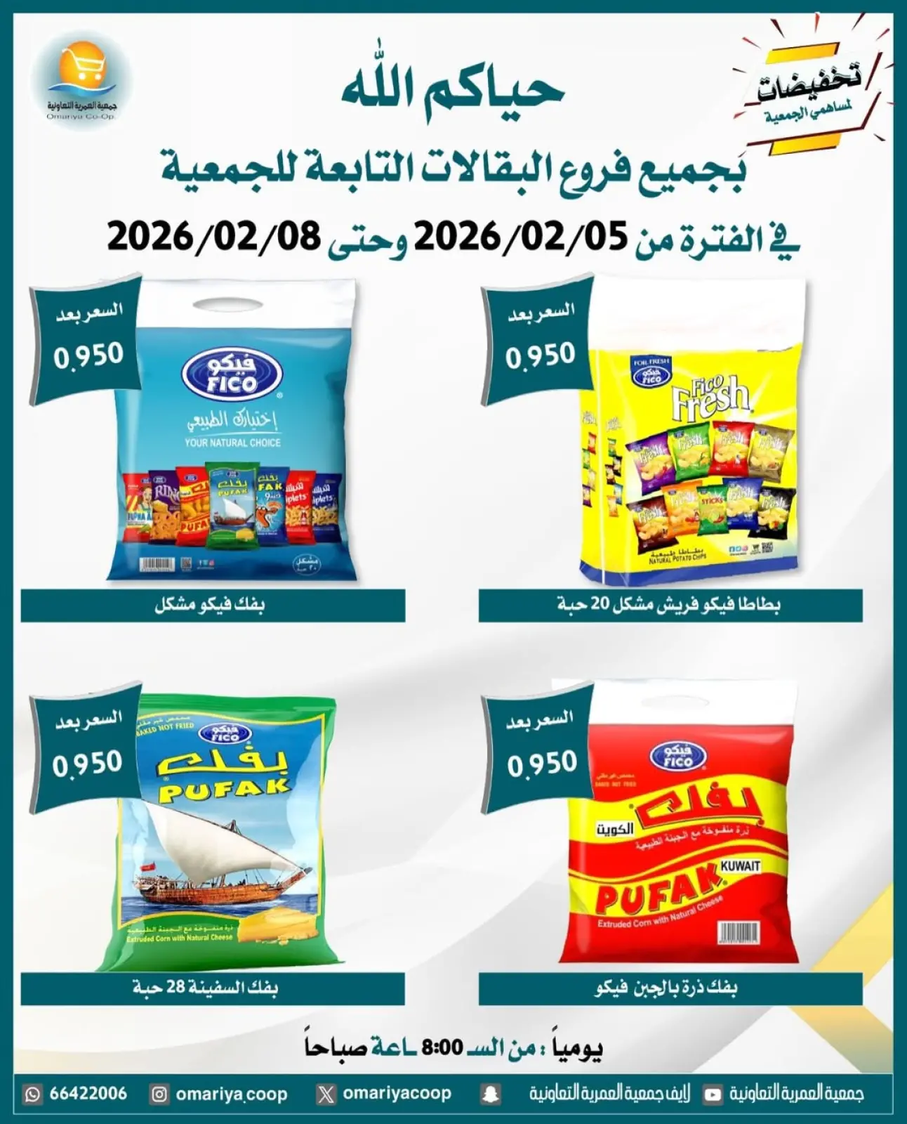 صفحة 3 ضمن تخفيضات شهر فبراير في جمعية العمرية الكويت