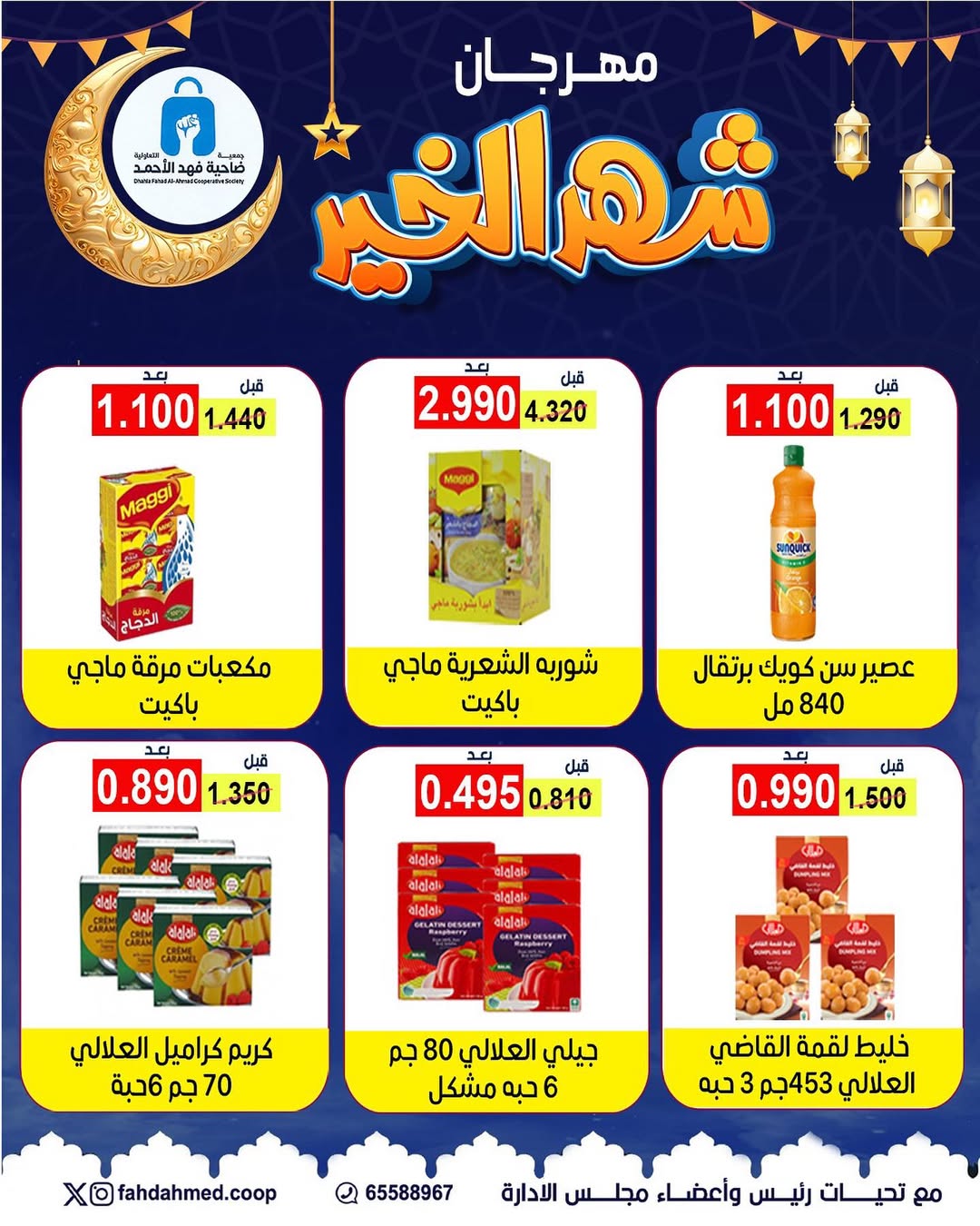 Dahiat Fahd Ahmed co-op Kuwait Offers from 5 to 28 February 2026 Goodness Month Festival Offers