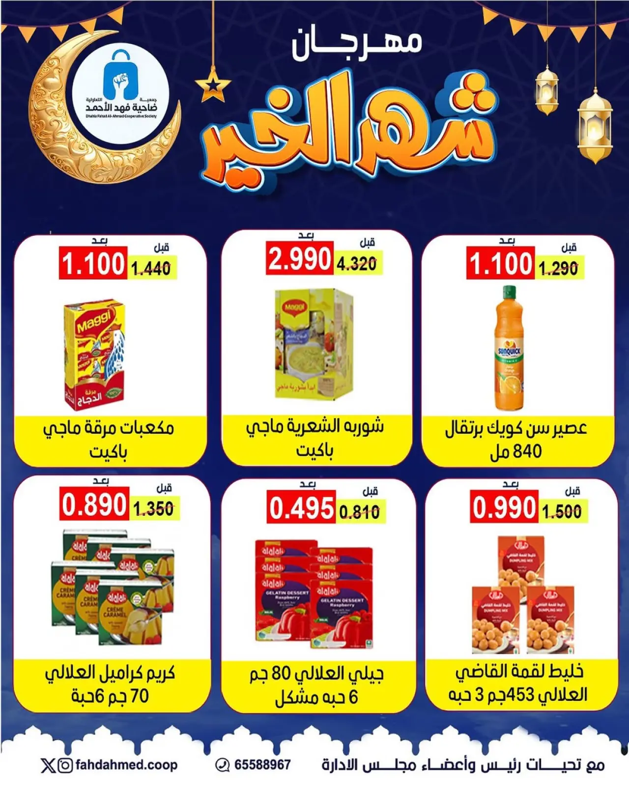 صفحة 11 ضمن عروض مهرجان شهر الخير في جمعية ضاحية فهد الأحمد الكويت