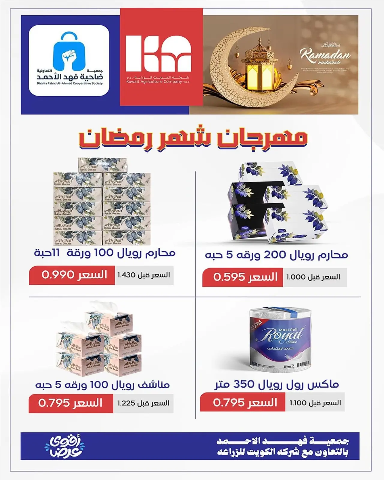 صفحة 12 ضمن عروض مهرجان شهر الخير في جمعية ضاحية فهد الأحمد الكويت