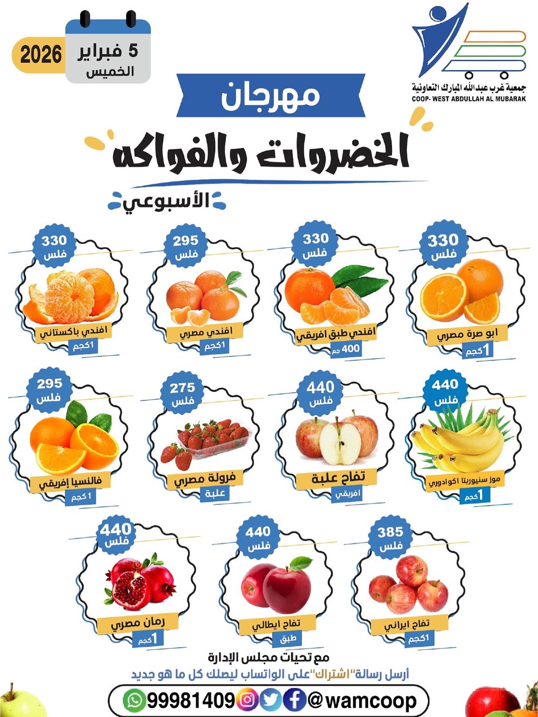 عروض جمعية عبد الله المبارك الكويت الخميس 5 فبراير 2026 عروض مهرجان الخضروات والفواكه