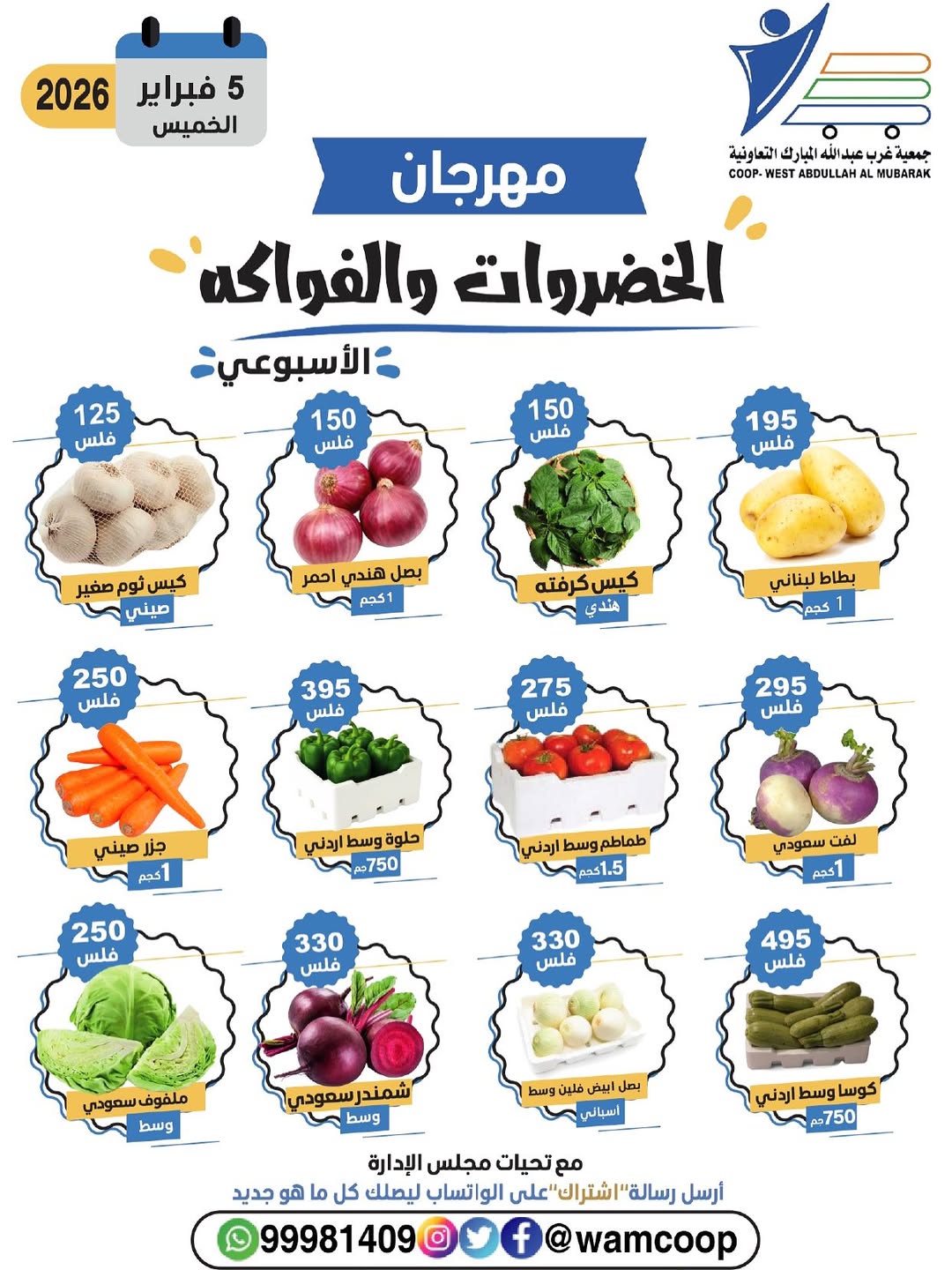 عروض جمعية عبد الله المبارك الكويت الخميس 5 فبراير 2026 عروض مهرجان الخضروات والفواكه