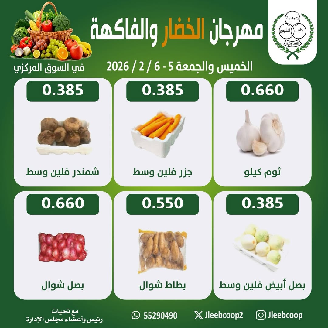 Offres Coopérative Jleeb Koweït de 5 à 6 février 2026 Offres du Festival des Fruits et Légumes