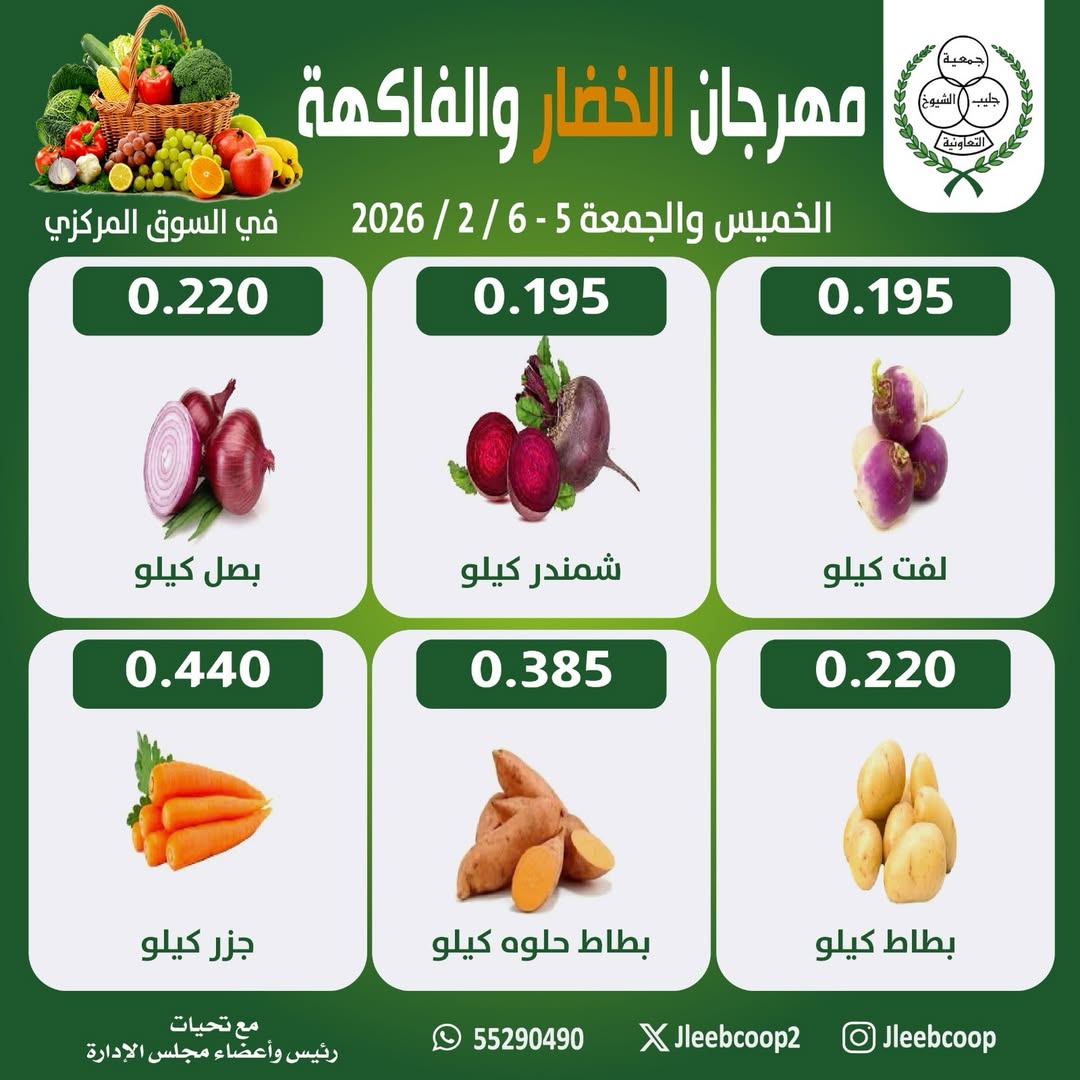 Offres Coopérative Jleeb Koweït de 5 à 6 février 2026 Offres du Festival des Fruits et Légumes