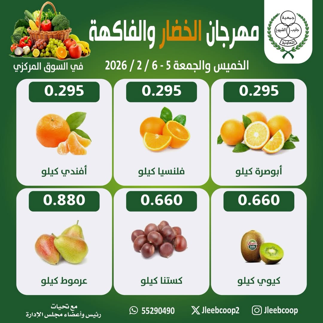 Offres Coopérative Jleeb Koweït de 5 à 6 février 2026 Offres du Festival des Fruits et Légumes