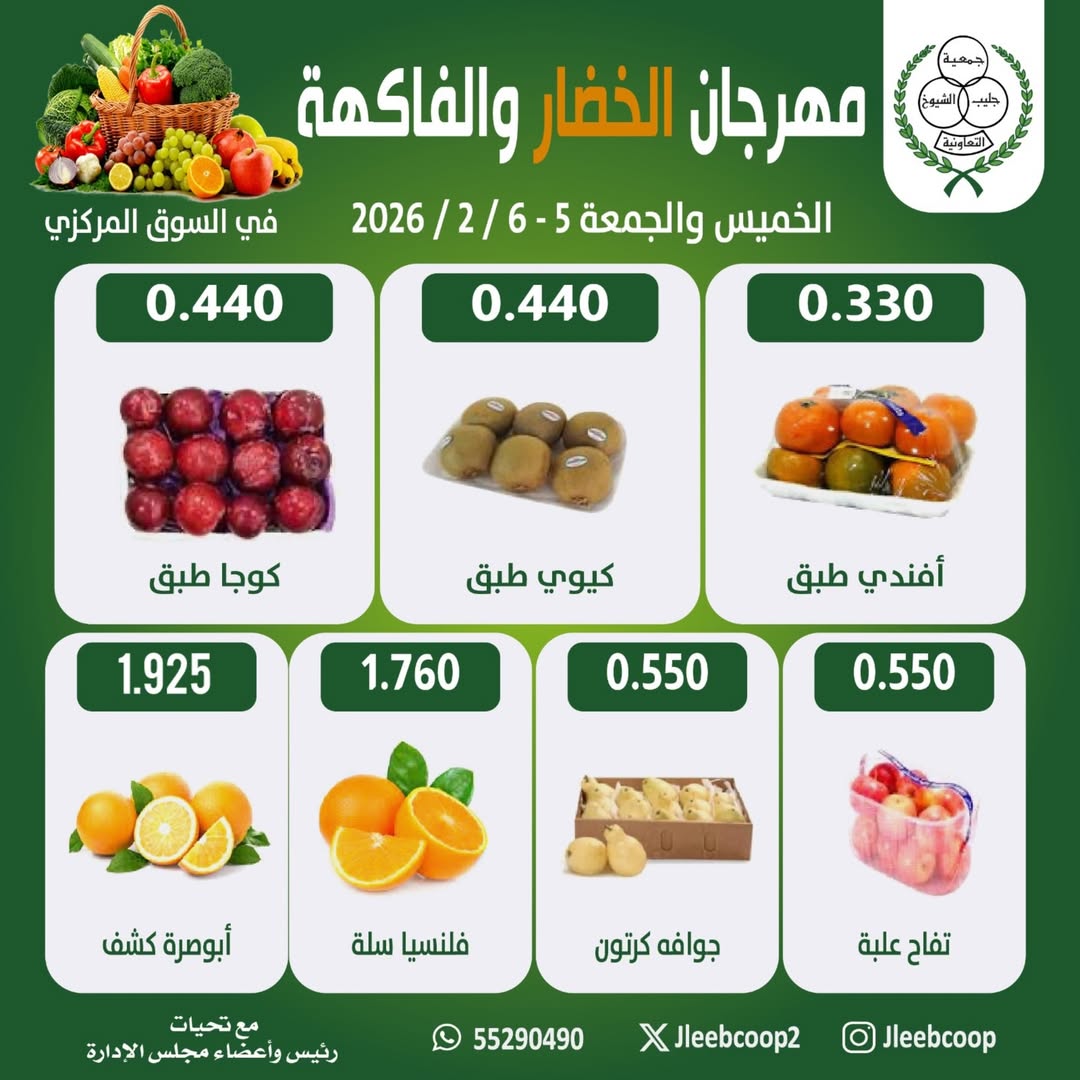 Offres Coopérative Jleeb Koweït de 5 à 6 février 2026 Offres du Festival des Fruits et Légumes