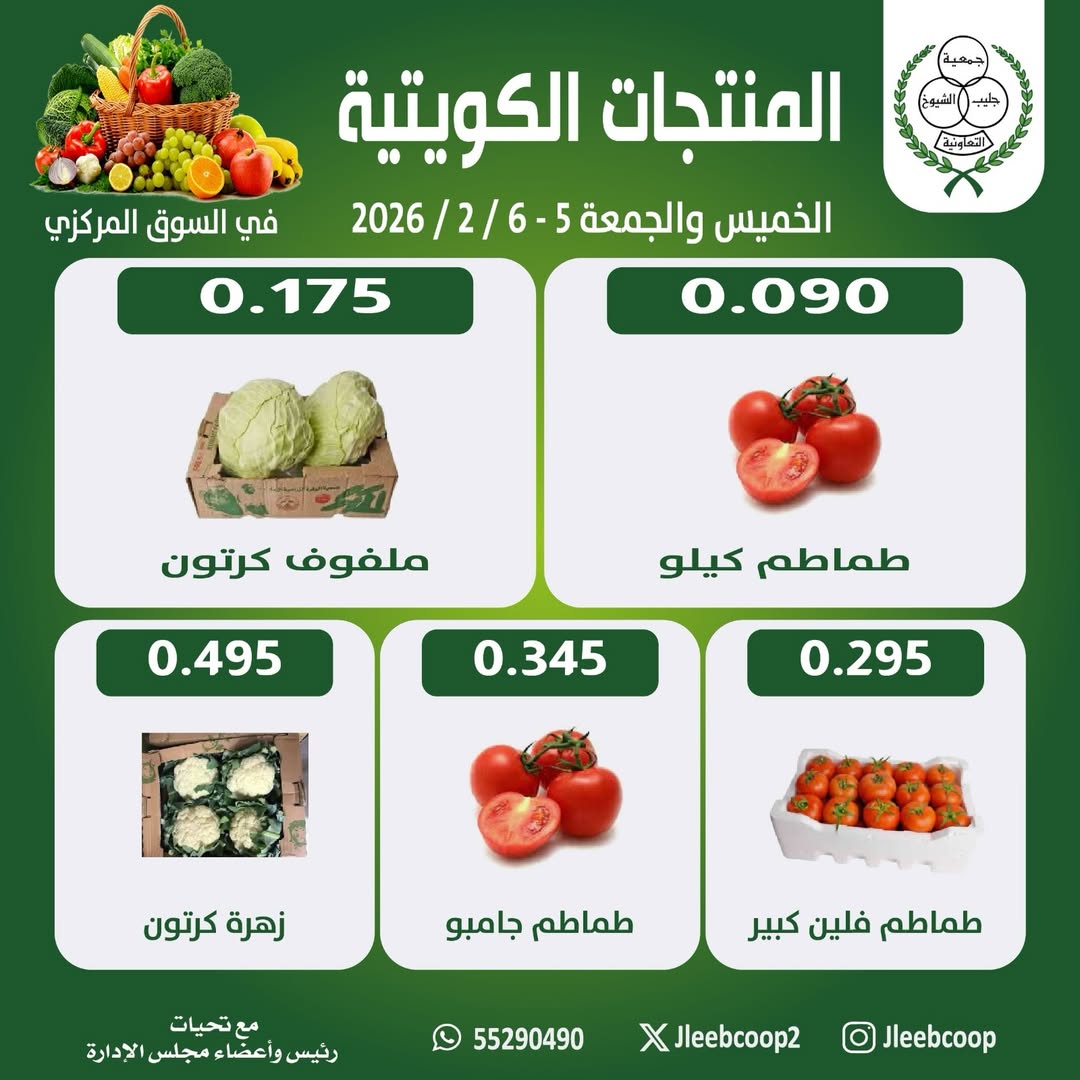 عروض جمعية جليب الشيوخ الكويت من 5 حتى 6 فبراير 2026 عروض مهرجان الخضار والفاكهة - صفحة 1
