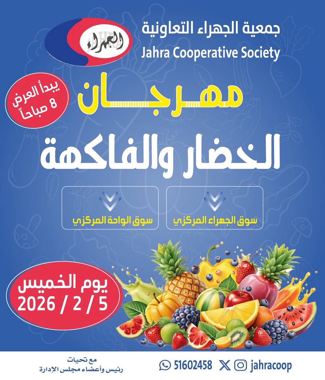 عروض جمعية الجهراء الكويت الخميس 5 فبراير 2026 عروض مهرجان الخضار والفاكهة - صفحة 1