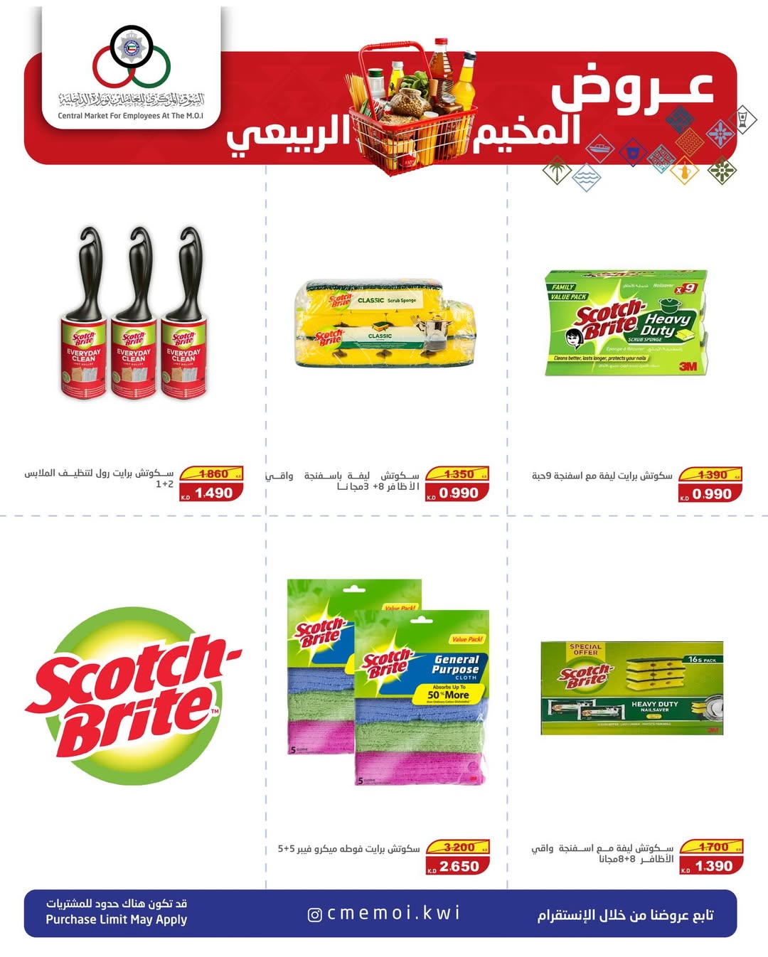 عروض السوق المركزى للعاملين بوزارة الداخلية الكويت من 5 حتى 7 فبراير 2026 عروض المخيم الربيعي