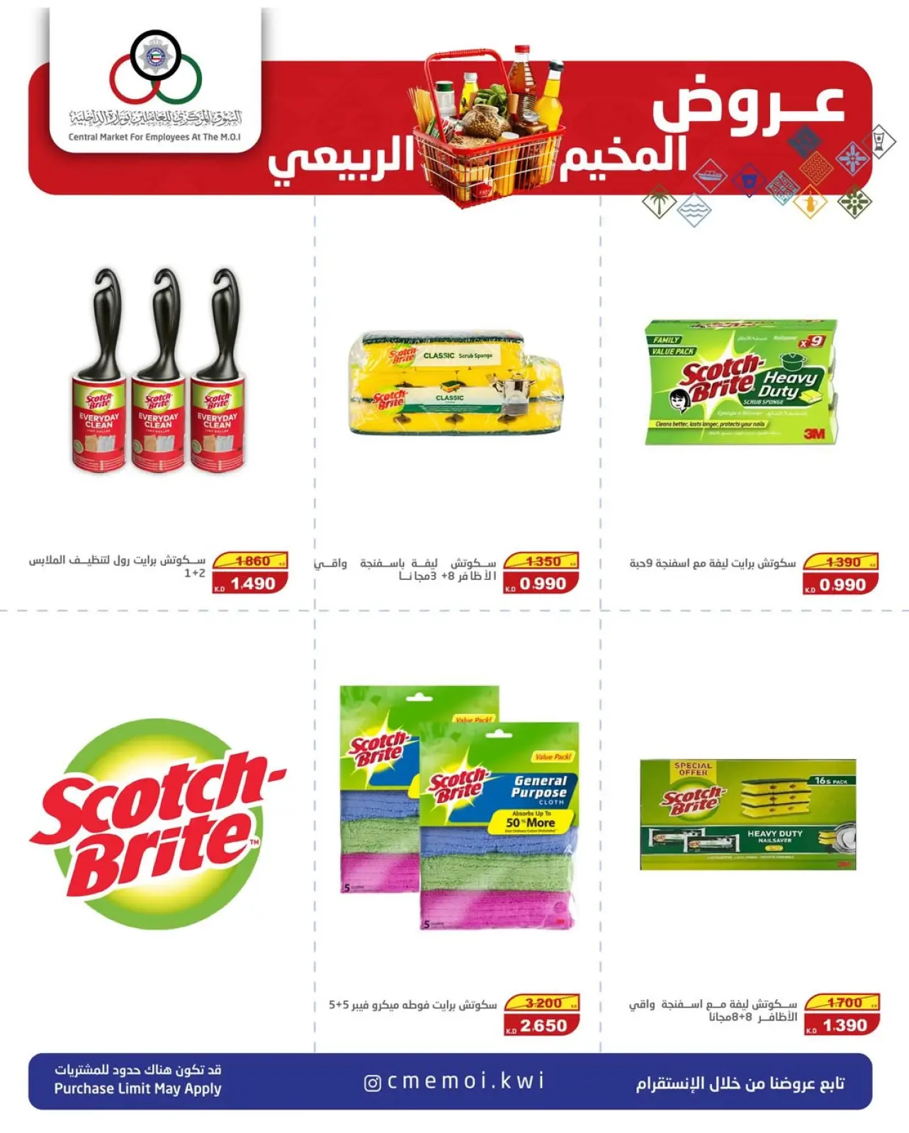 صفحة 3 ضمن عروض المخيم الربيعي في السوق المركزى للعاملين بوزارة الداخلية الكويت