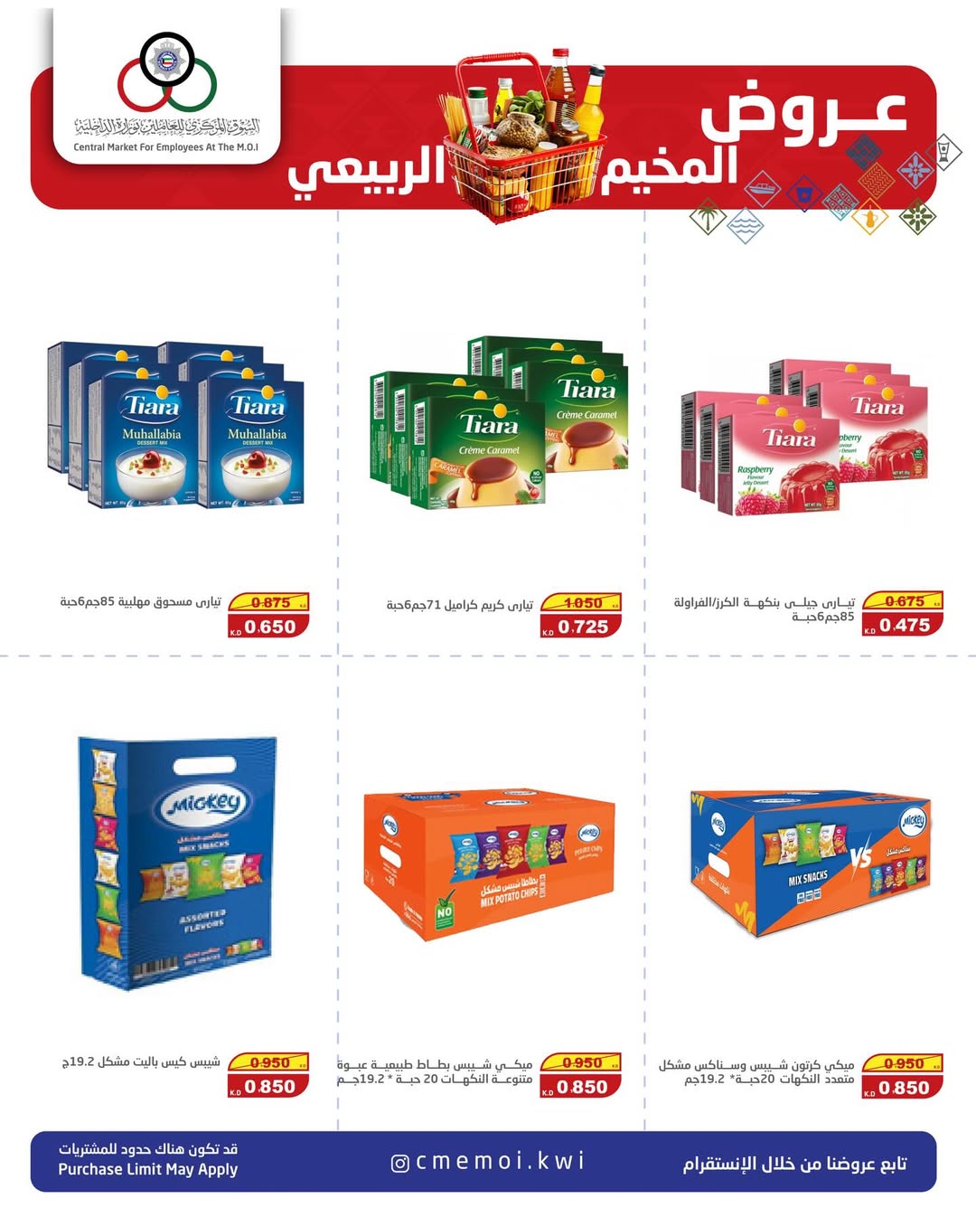 عروض السوق المركزى للعاملين بوزارة الداخلية الكويت من 5 حتى 7 فبراير 2026 عروض المخيم الربيعي