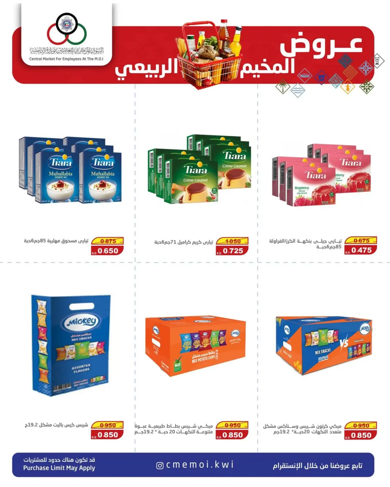 صفحة 5 ضمن عروض المخيم الربيعي في السوق المركزى للعاملين بوزارة الداخلية الكويت