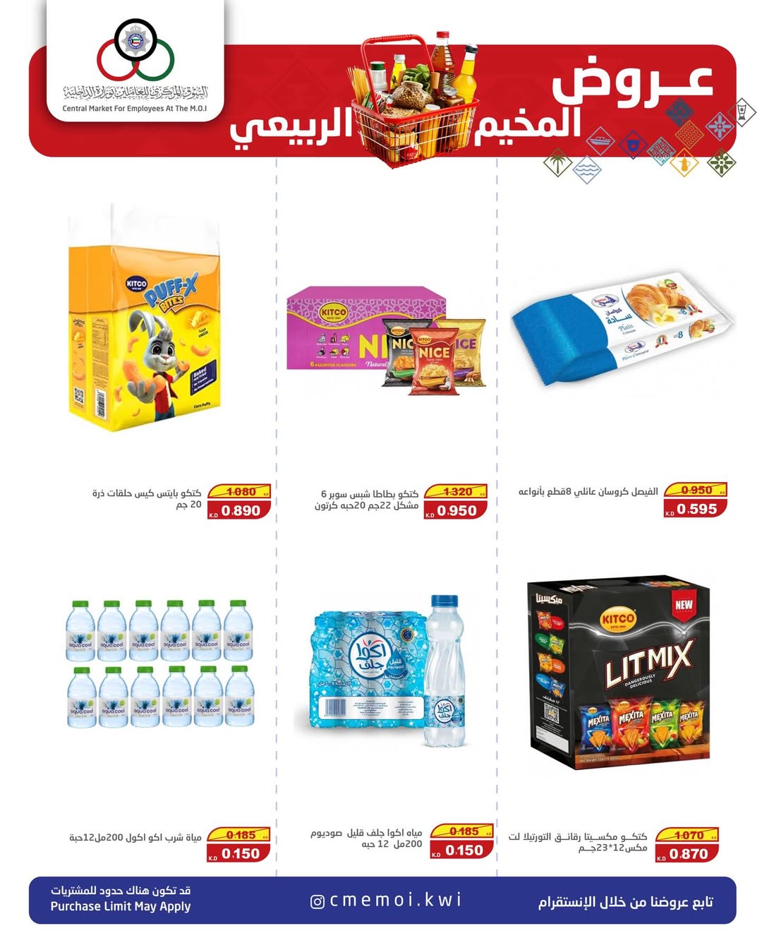عروض السوق المركزى للعاملين بوزارة الداخلية الكويت من 5 حتى 7 فبراير 2026 عروض المخيم الربيعي