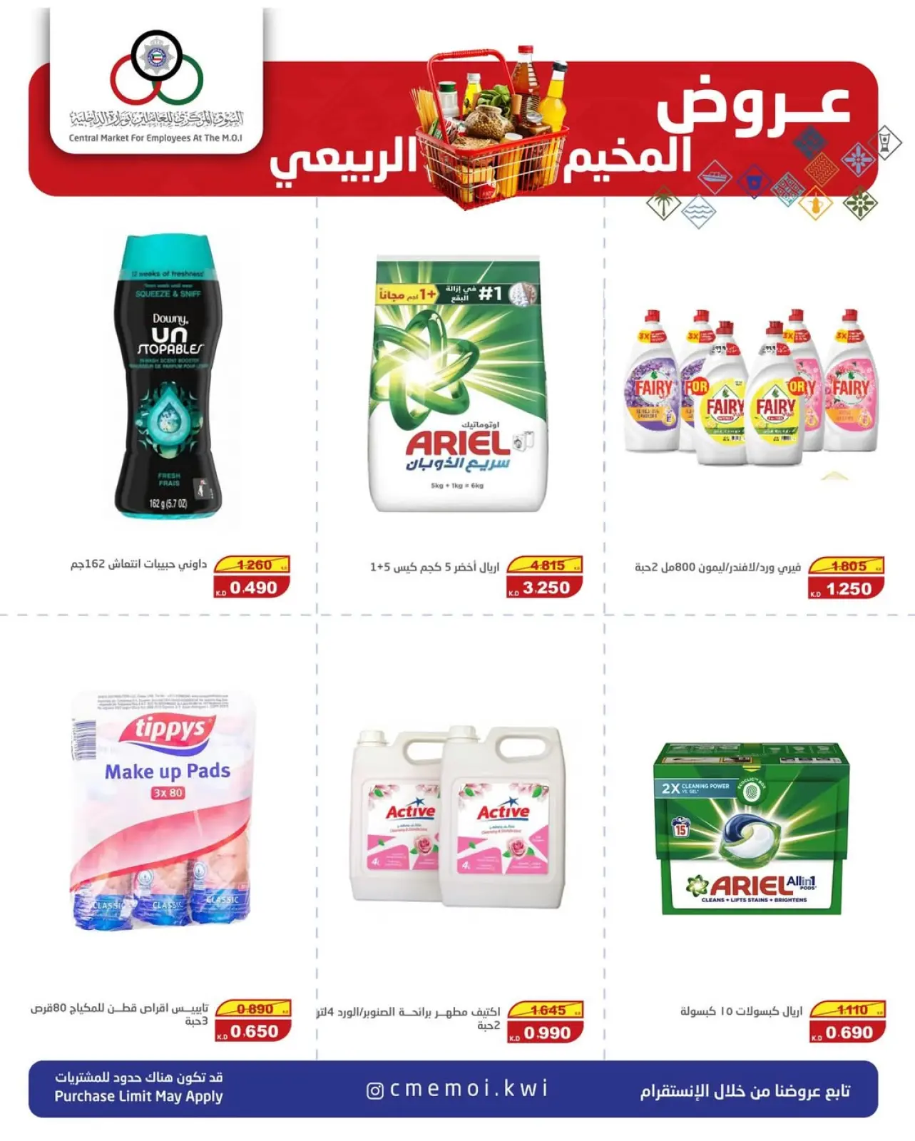 صفحة 2 ضمن عروض المخيم الربيعي في السوق المركزى للعاملين بوزارة الداخلية الكويت