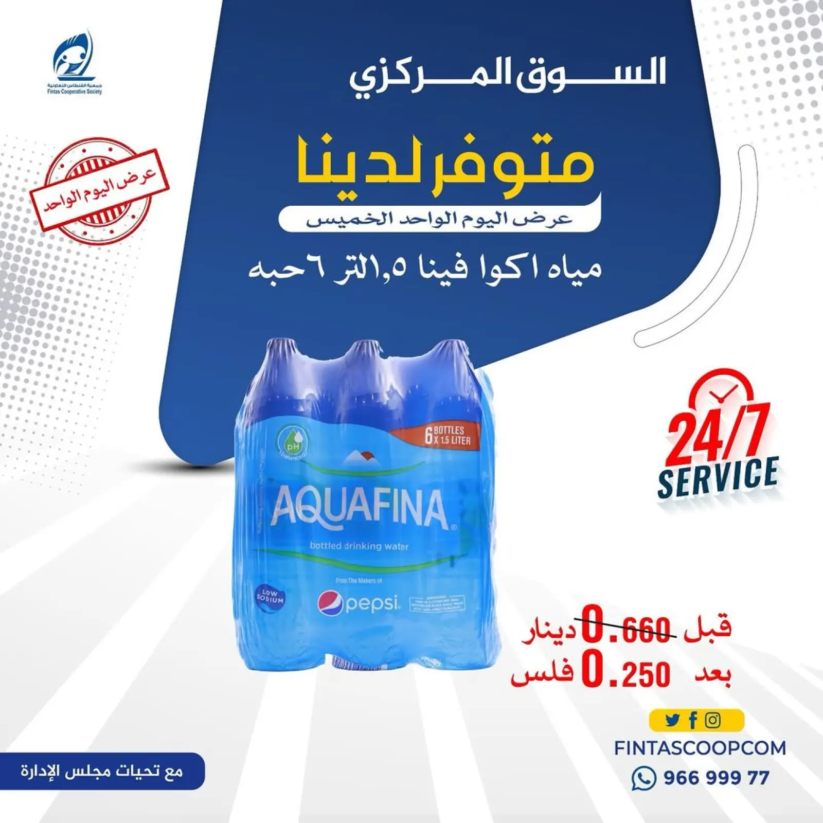 صفحة 6 ضمن عرض اليوم الواحد في جمعية الفنطاس التعاونية الكويت