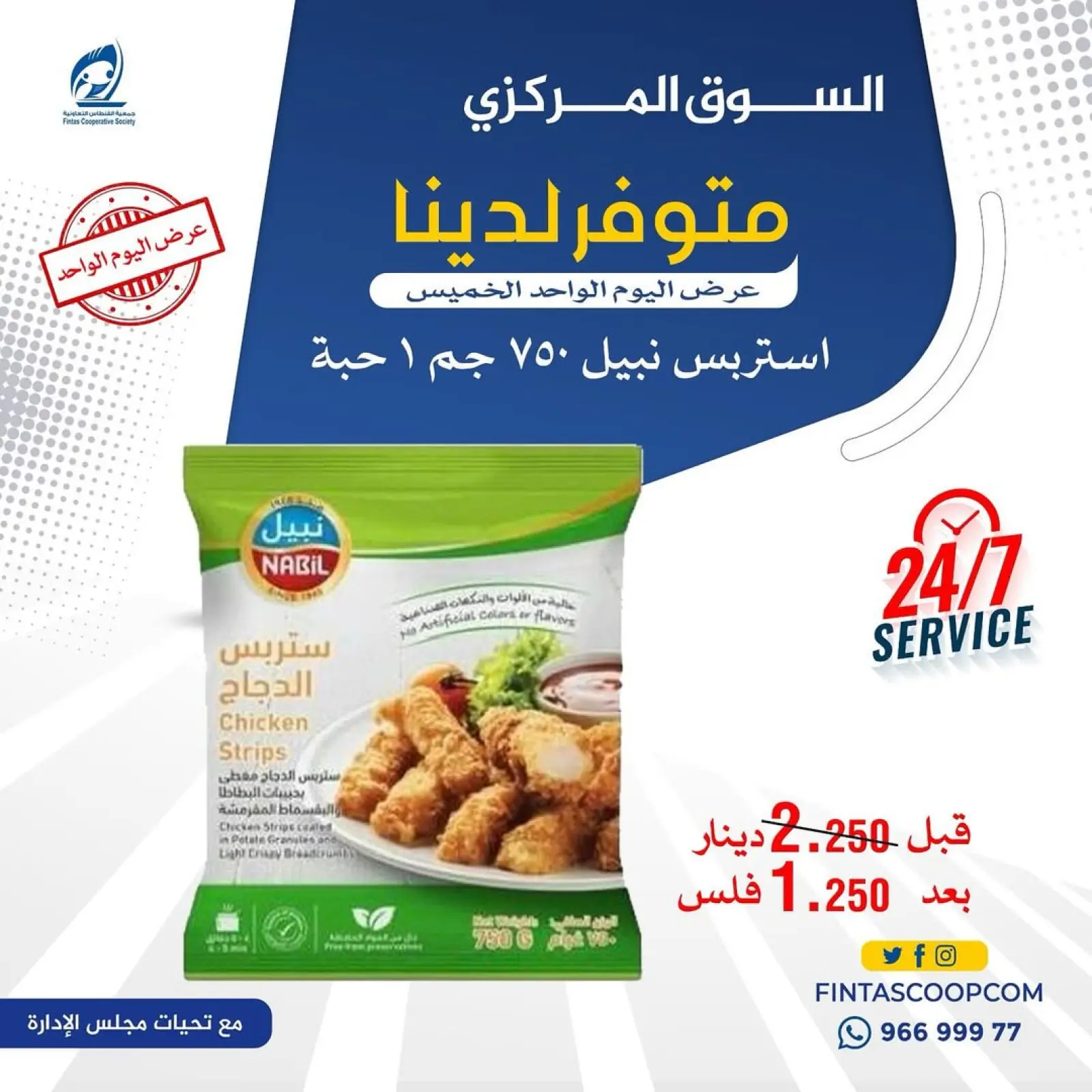 صفحة 5 ضمن عرض اليوم الواحد في جمعية الفنطاس التعاونية الكويت