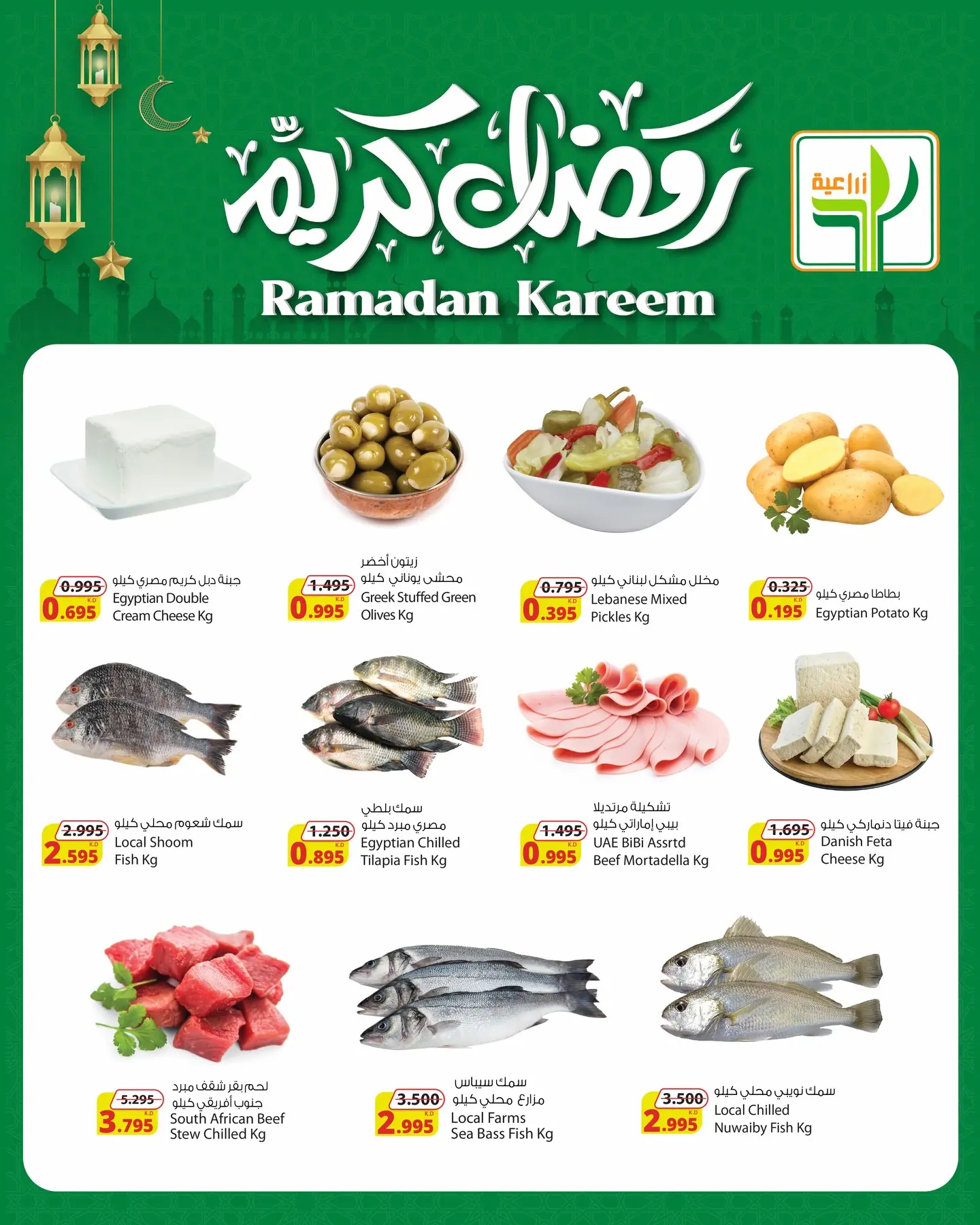 Offres Aliments agricoles Koweït de 5 à 7 février 2026 Offres Ramadan Kareem