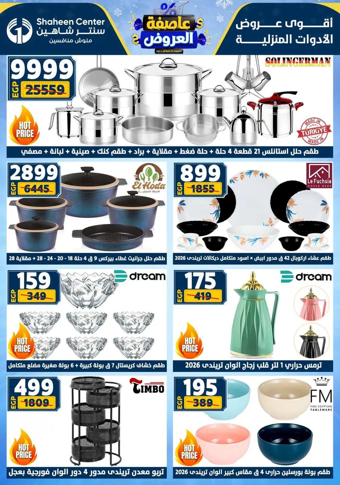 صفحة 12 ضمن أقوى العروض في سنتر شاهين مصر