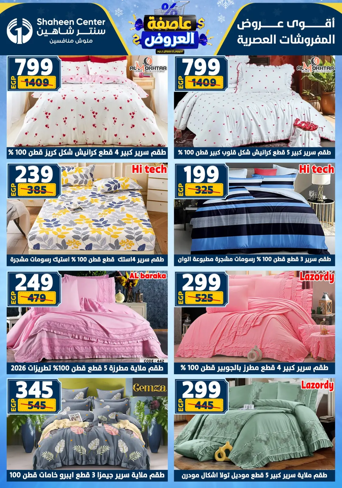 صفحة 100 ضمن أقوى العروض في سنتر شاهين مصر