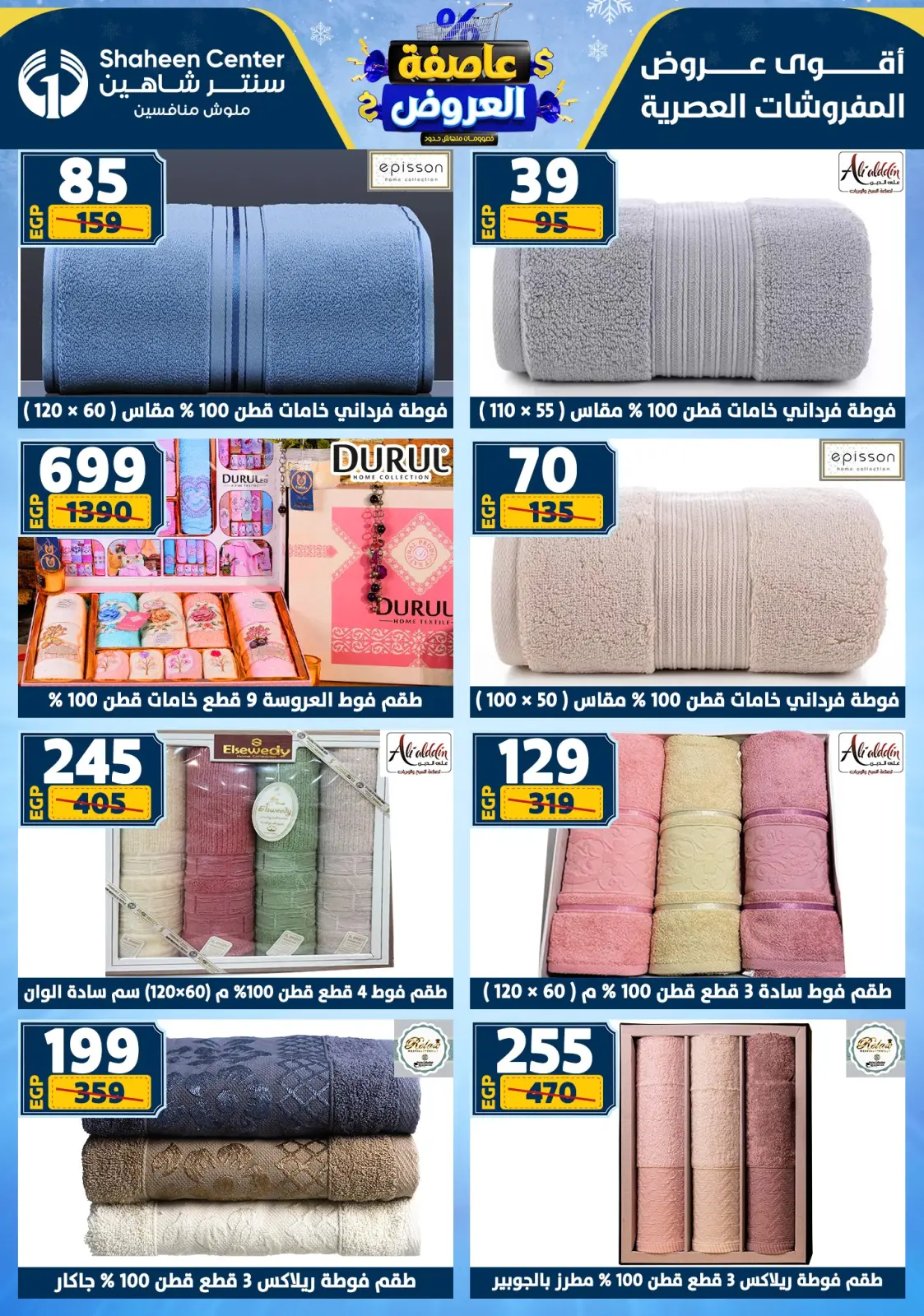 صفحة 112 ضمن أقوى العروض في سنتر شاهين مصر