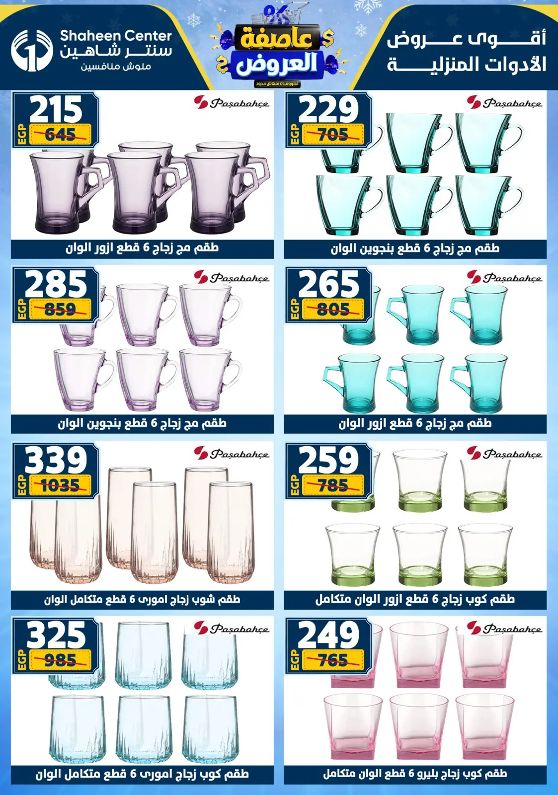 صفحة 53 ضمن أقوى العروض في سنتر شاهين مصر