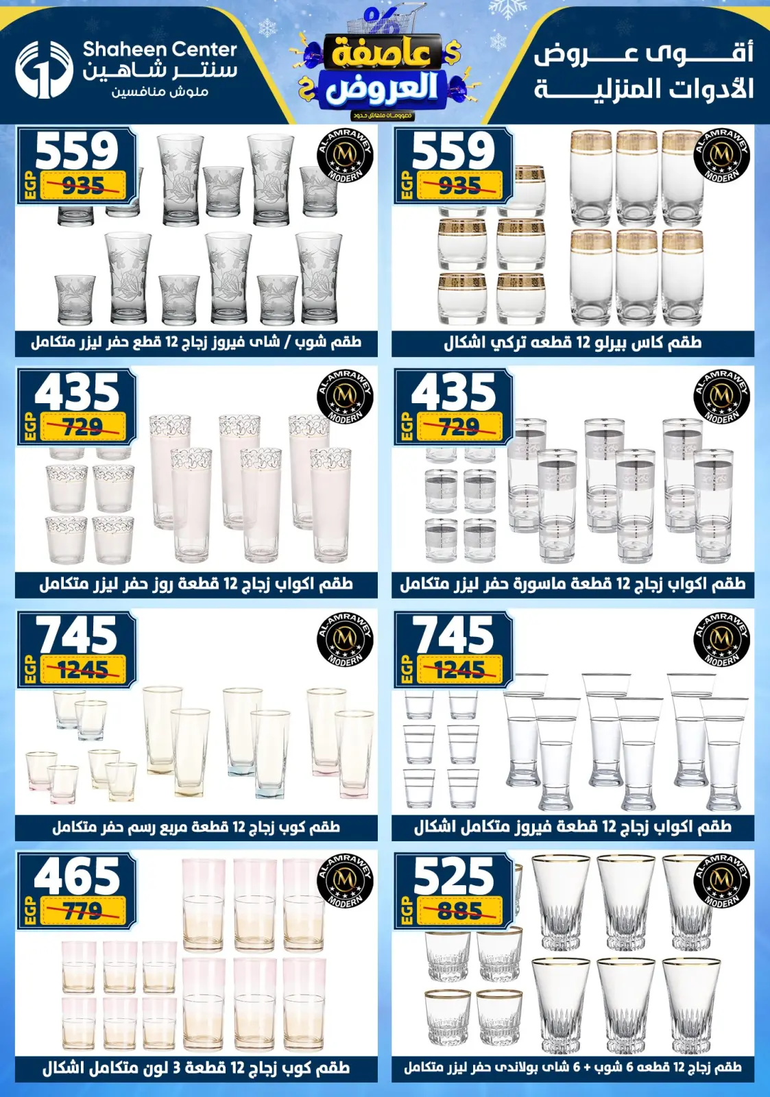 صفحة 55 ضمن أقوى العروض في سنتر شاهين مصر