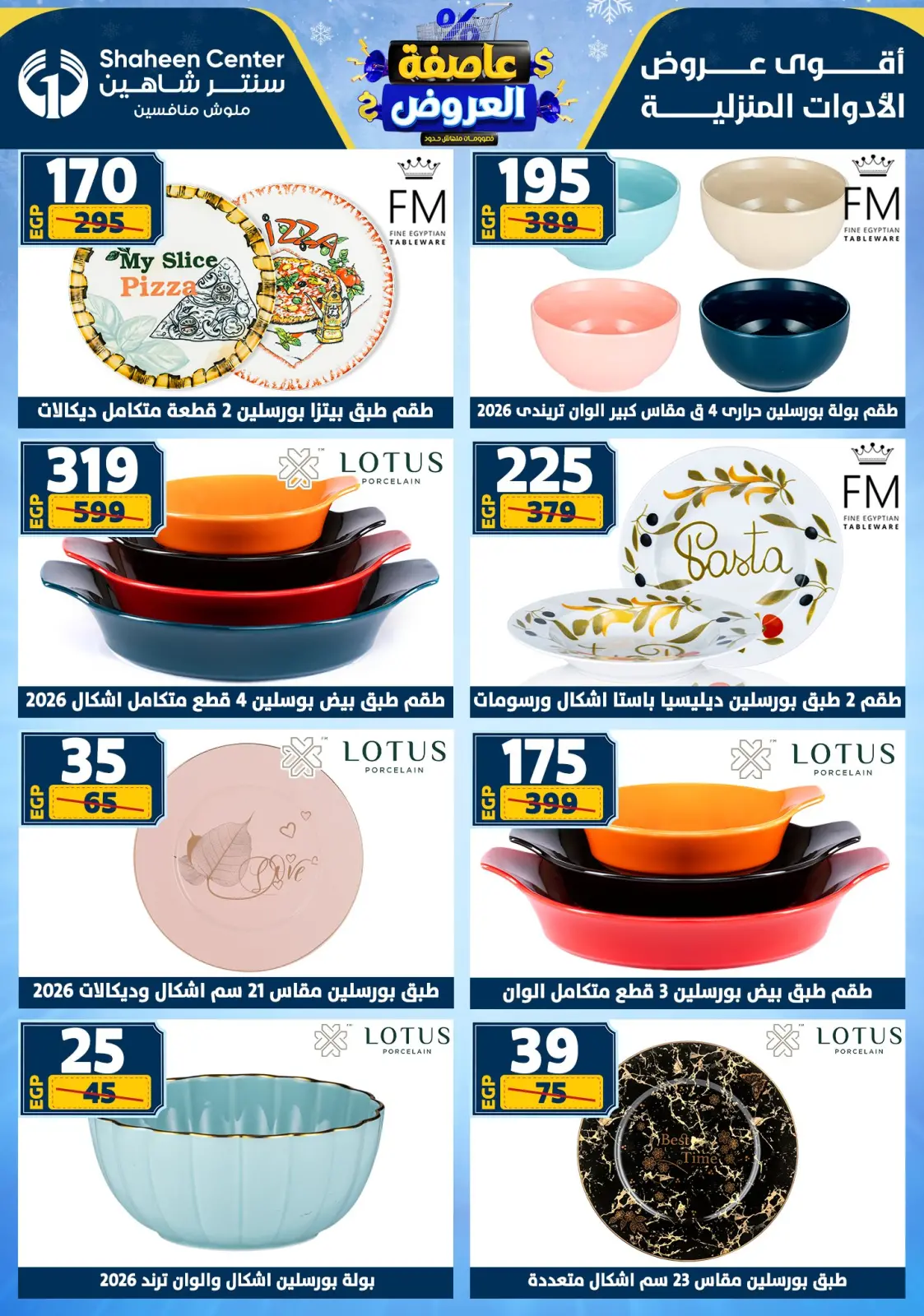 صفحة 40 ضمن أقوى العروض في سنتر شاهين مصر