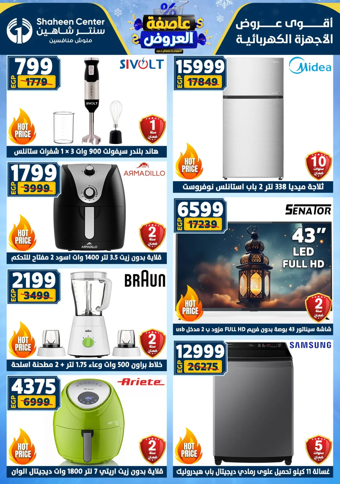 صفحة 15 ضمن أقوى العروض في سنتر شاهين مصر