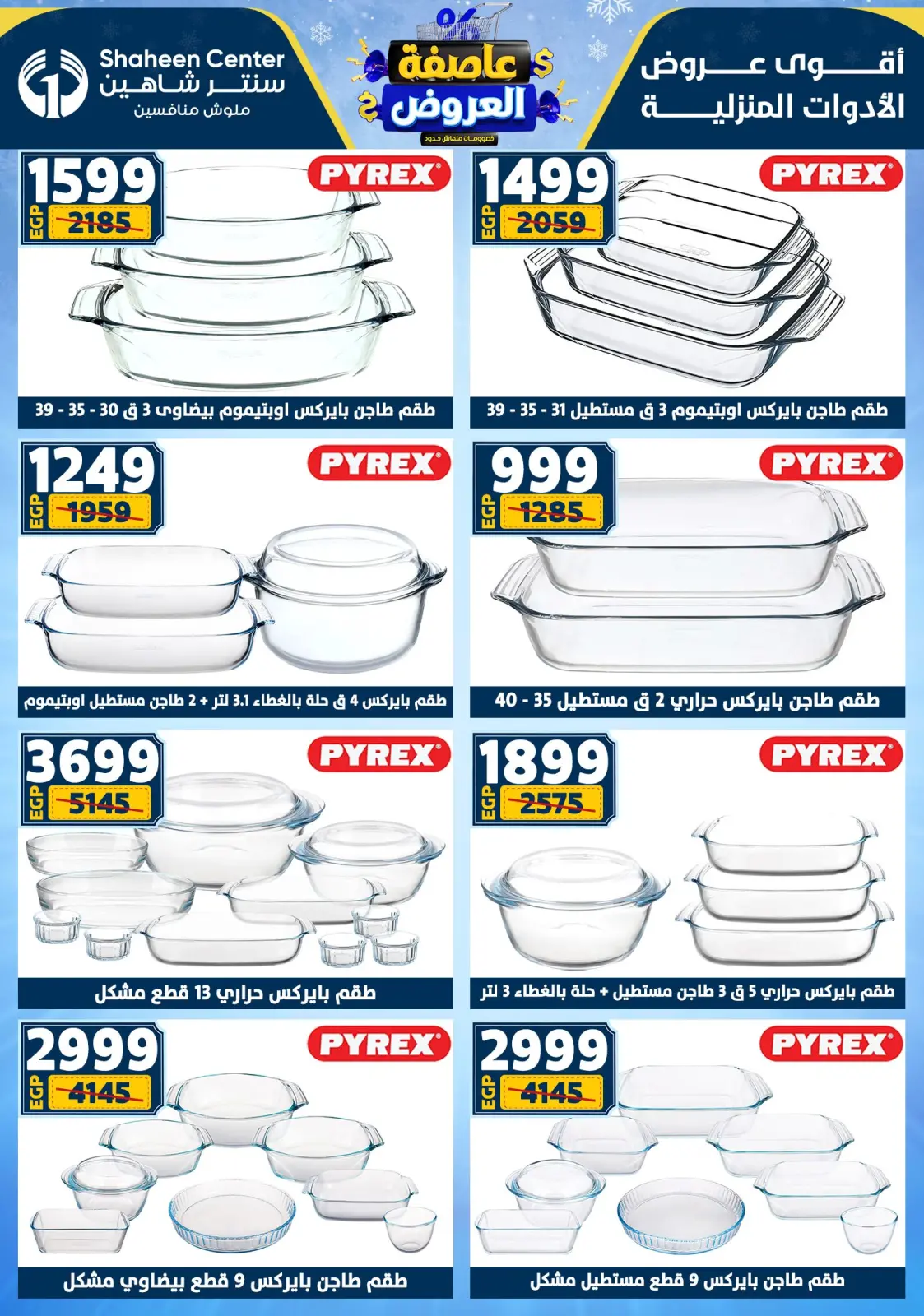 صفحة 58 ضمن أقوى العروض في سنتر شاهين مصر