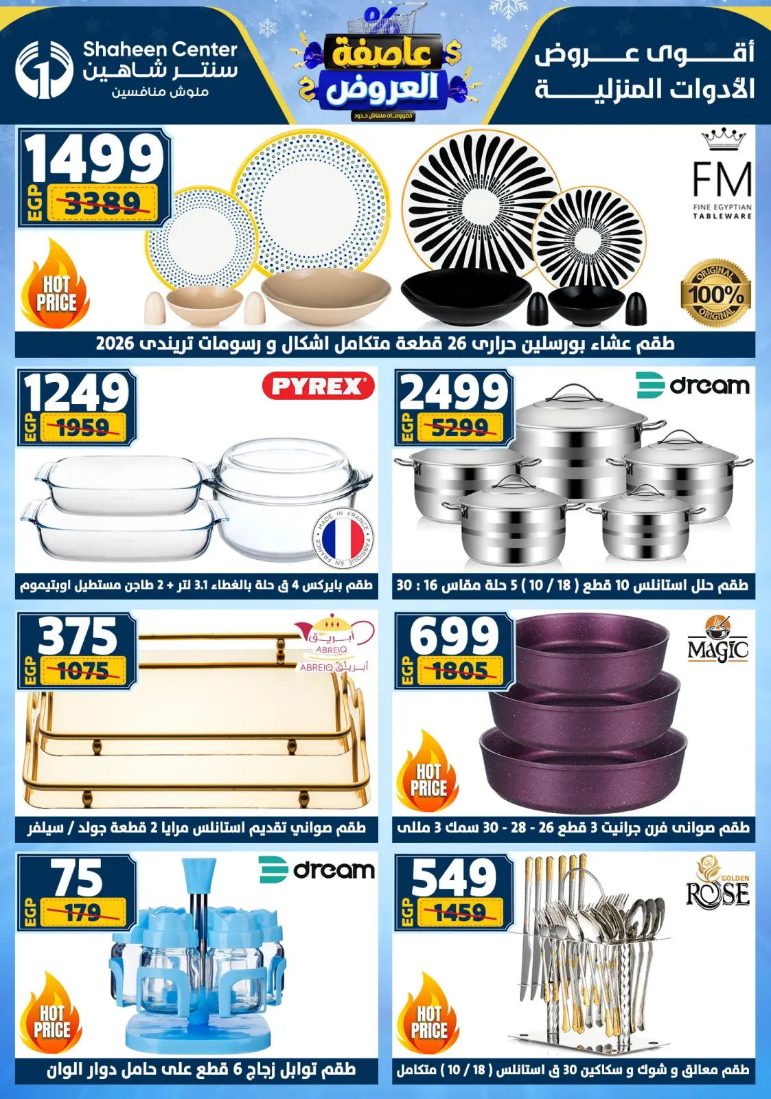 صفحة 13 ضمن أقوى العروض في سنتر شاهين مصر