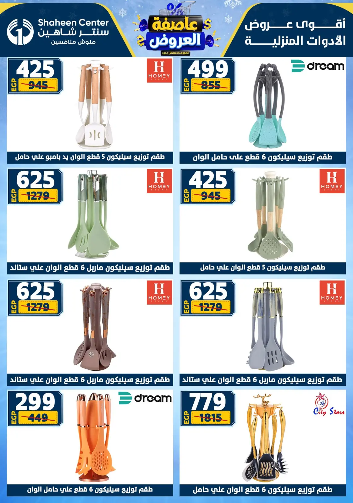 صفحة 64 ضمن أقوى العروض في سنتر شاهين مصر