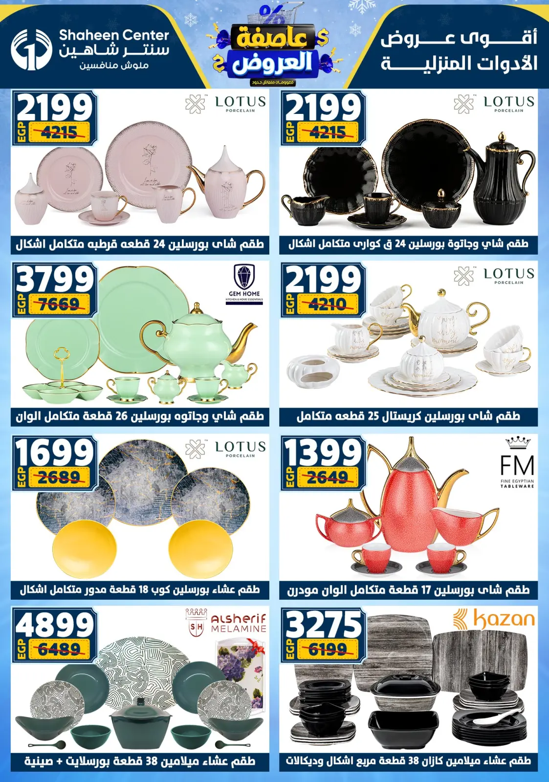 صفحة 39 ضمن أقوى العروض في سنتر شاهين مصر