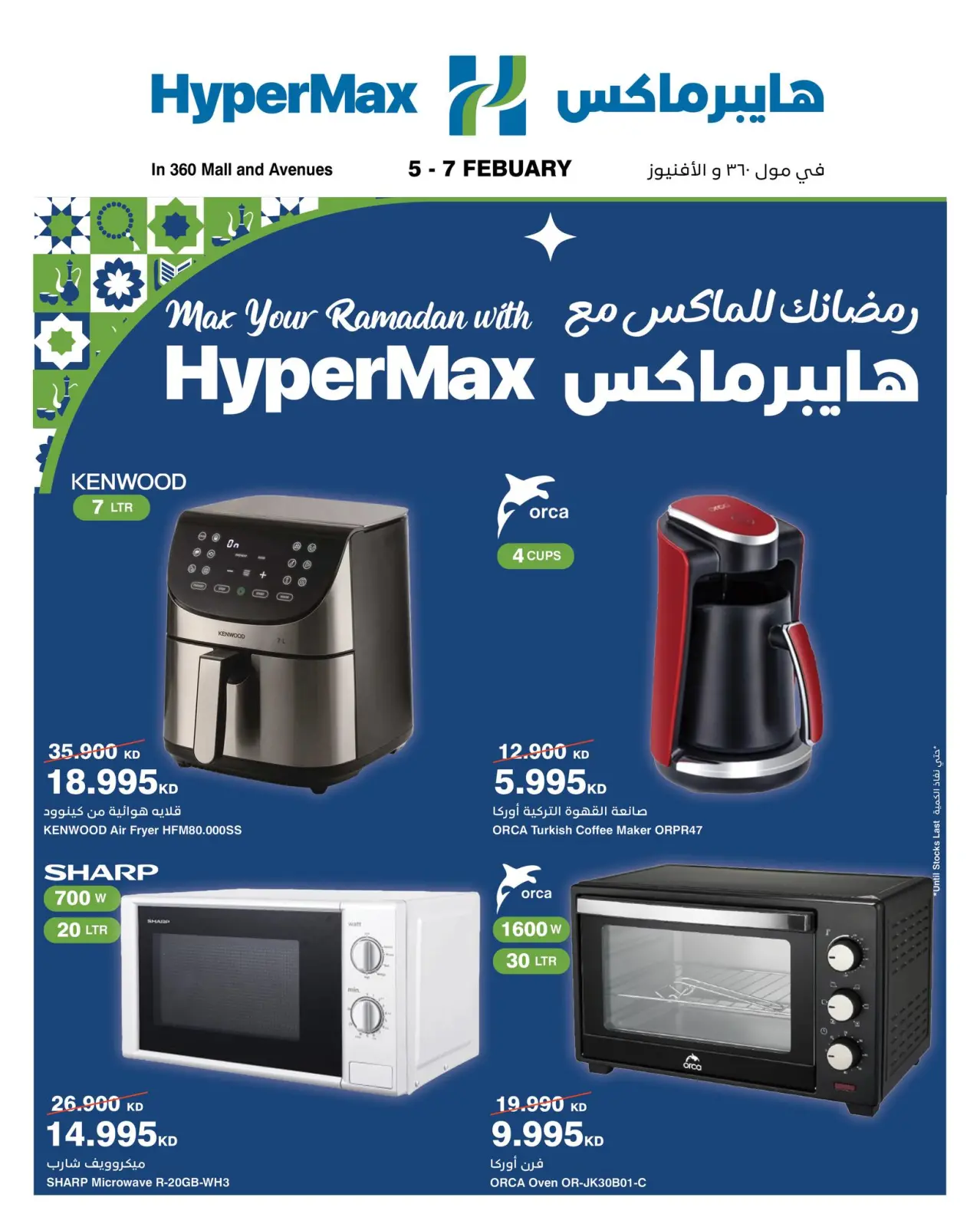 صفحة 2 ضمن عروض رمضانك للماكس في هايبرماكس الكويت