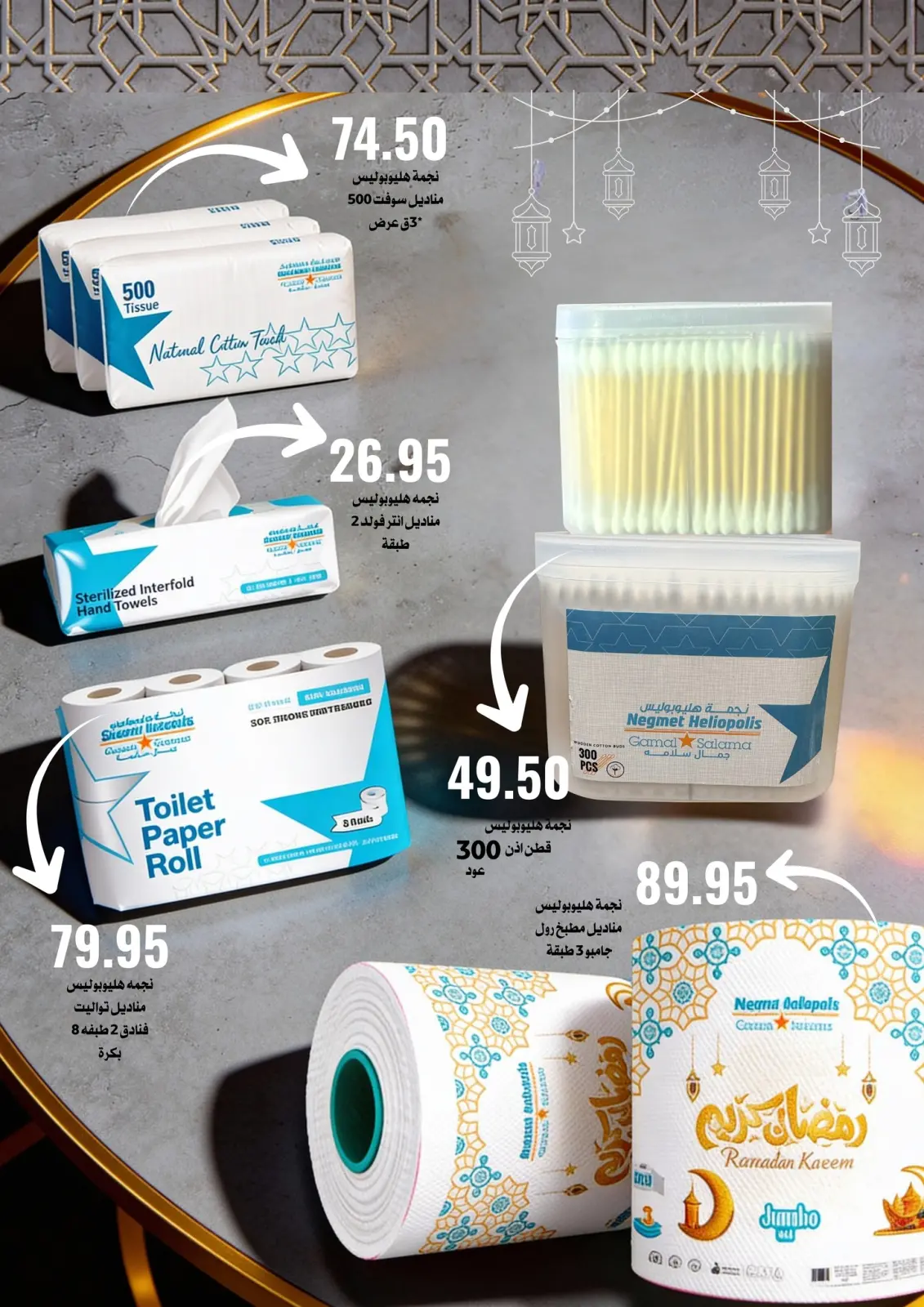صفحة 60 ضمن عروض رمضان كريم في نجمة هليوبوليس مصر
