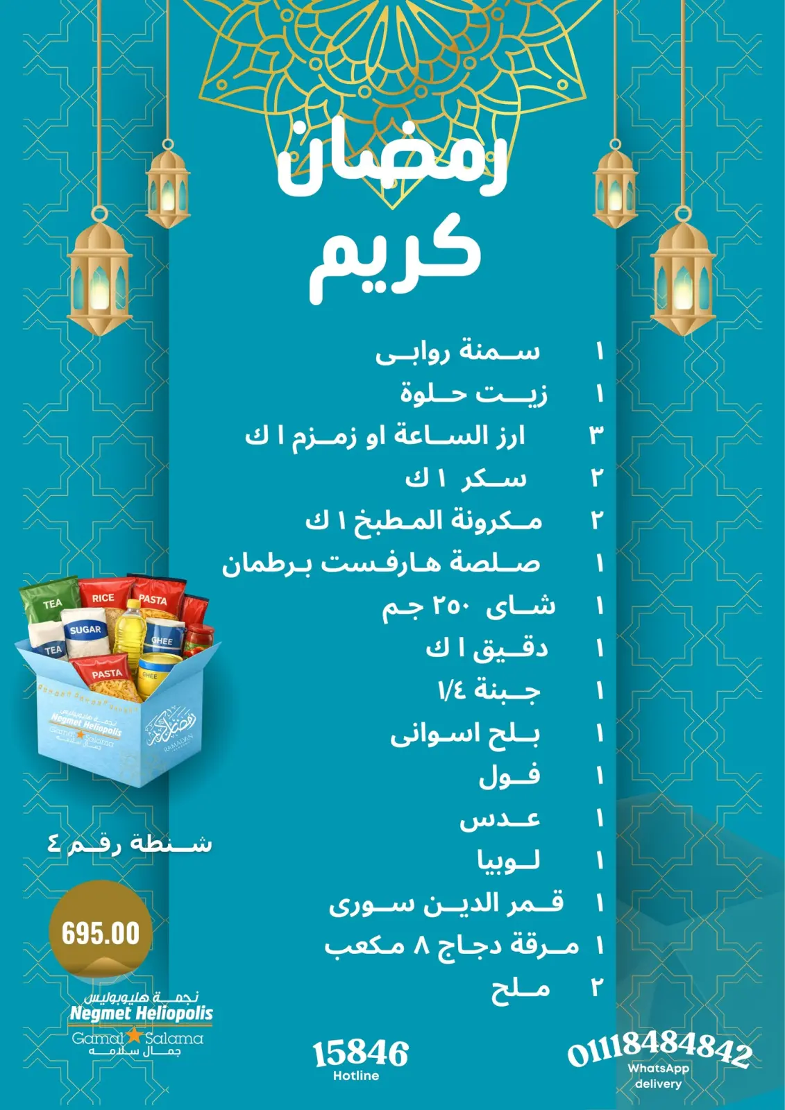صفحة 52 ضمن عروض رمضان كريم في نجمة هليوبوليس مصر