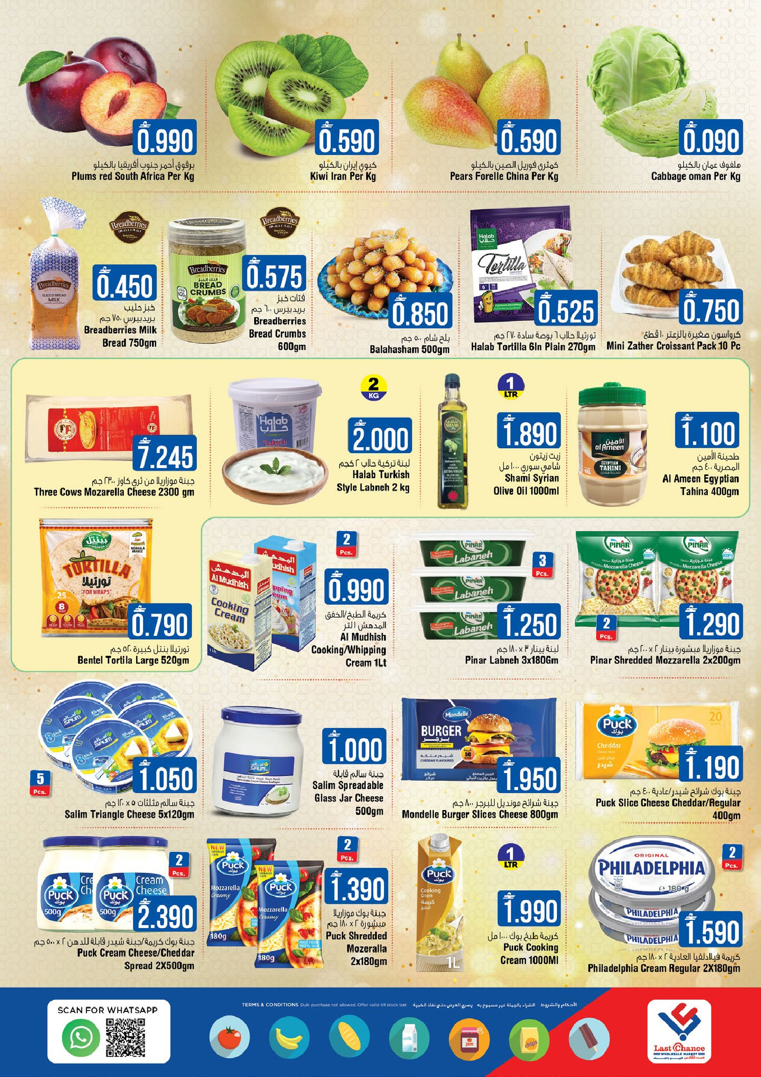 عروض لاست تشانس  بركاء  من 5 حتى 11 فبراير 2026 عروض توفير القيمة