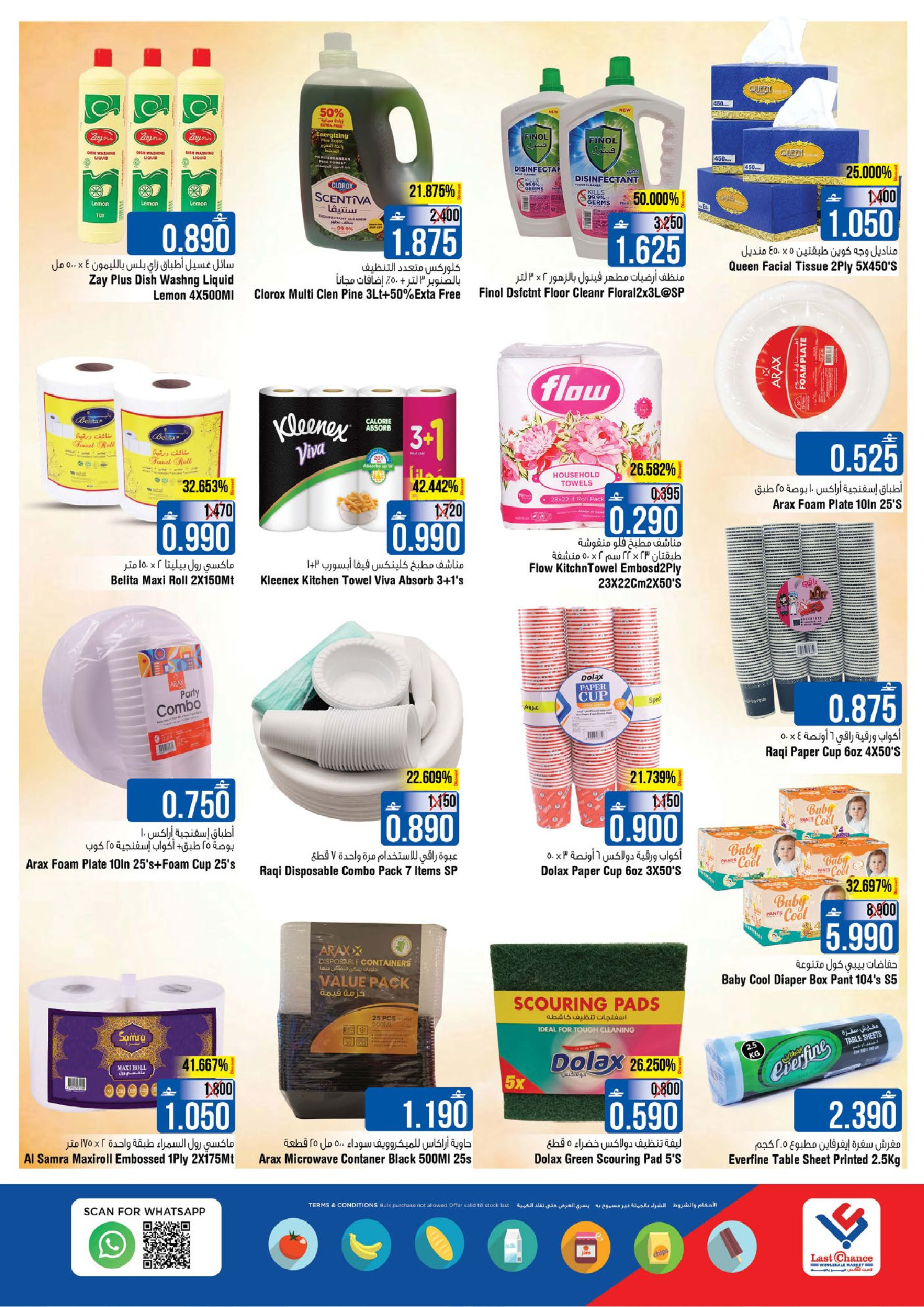 عروض لاست تشانس  بركاء  من 5 حتى 11 فبراير 2026 عروض توفير القيمة