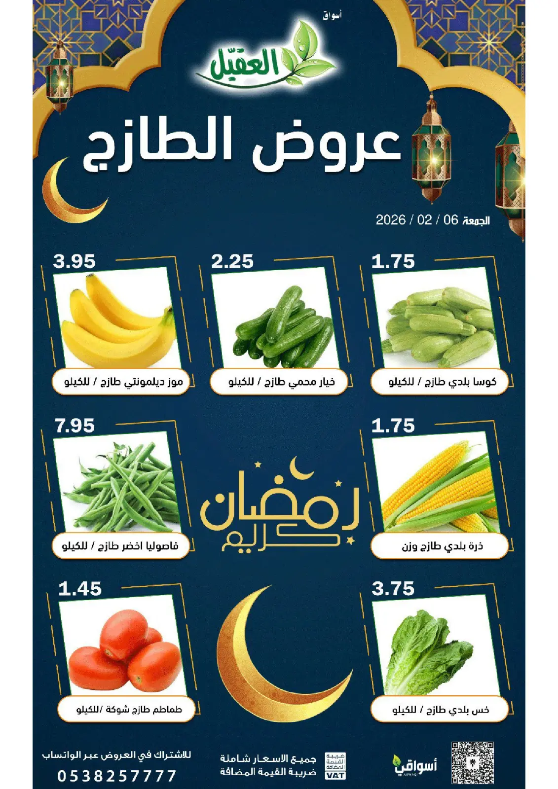 عروض أسواق العقيل السعودية الجمعة 6 فبراير 2026 عروض الطازج - صفحة 2