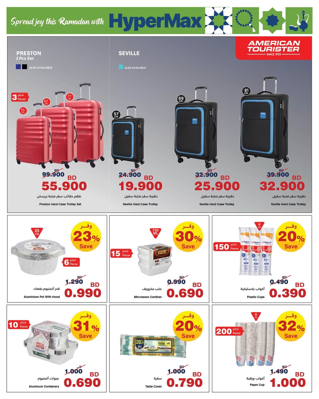 HyperMax Bahrain Offers from 5 to 14 February 2026 Ramadan Offers