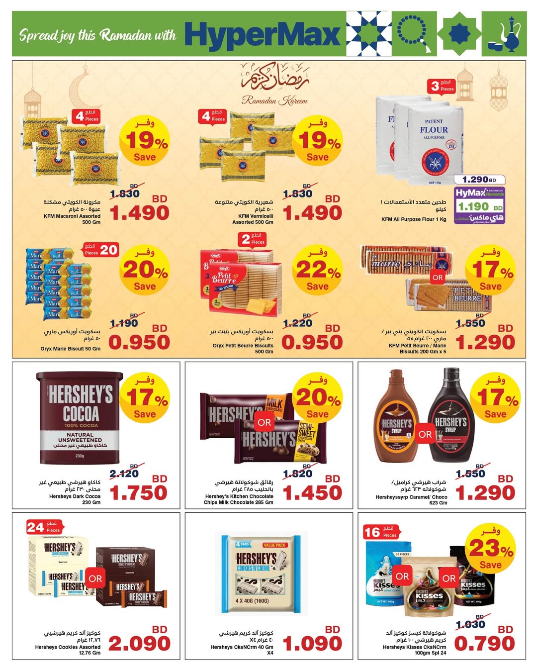 HyperMax Bahrain Offers from 5 to 14 February 2026 Ramadan Offers