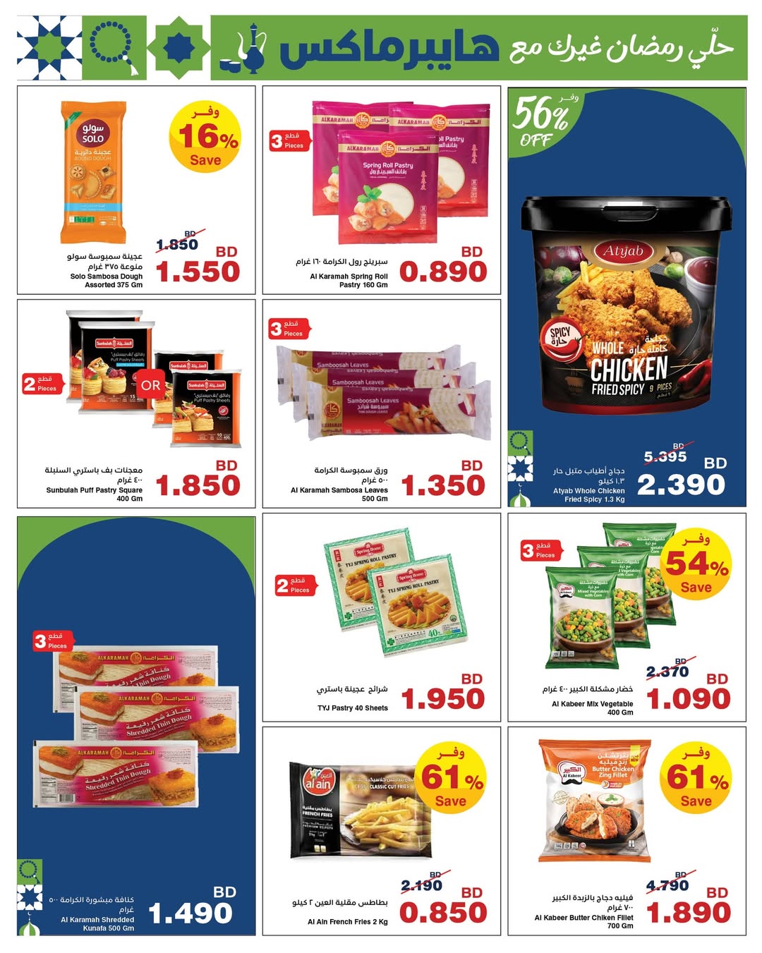 HyperMax Bahrain Offers from 5 to 14 February 2026 Ramadan Offers