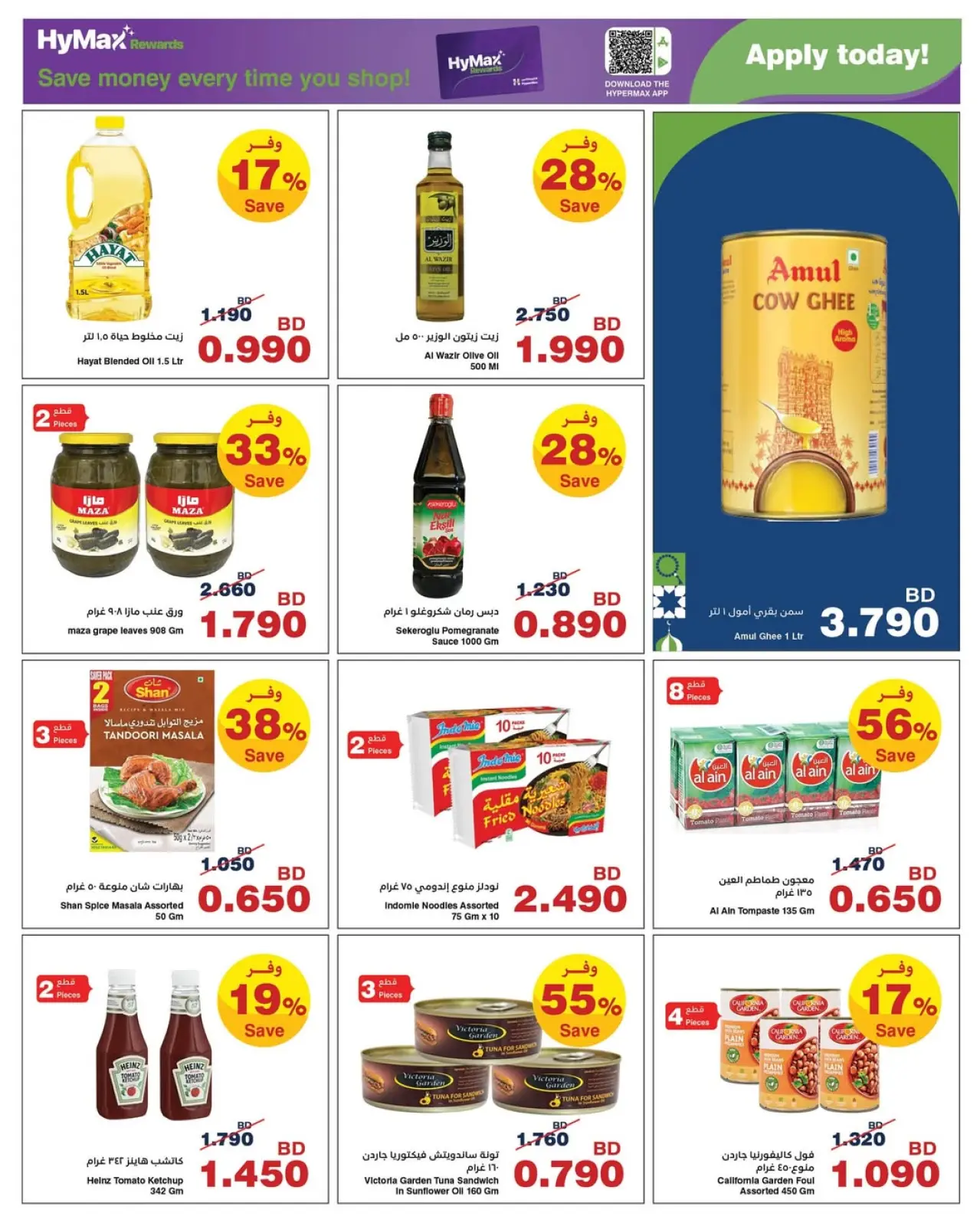 صفحة 19 ضمن عروض رمضان في هايبرماكس البحرين