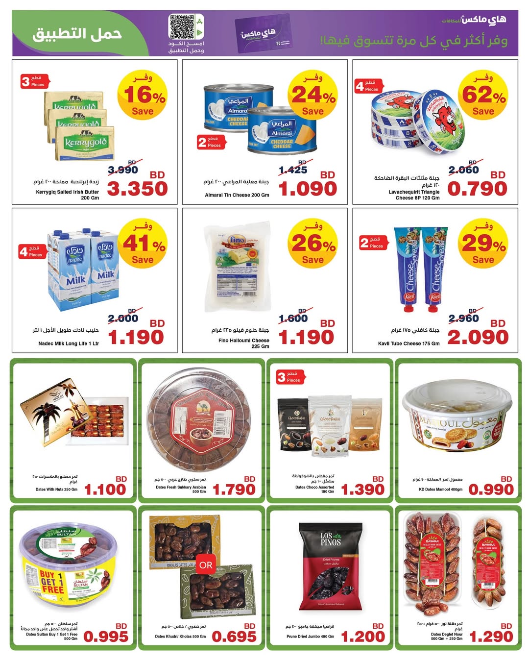 HyperMax Bahrain Offers from 5 to 14 February 2026 Ramadan Offers