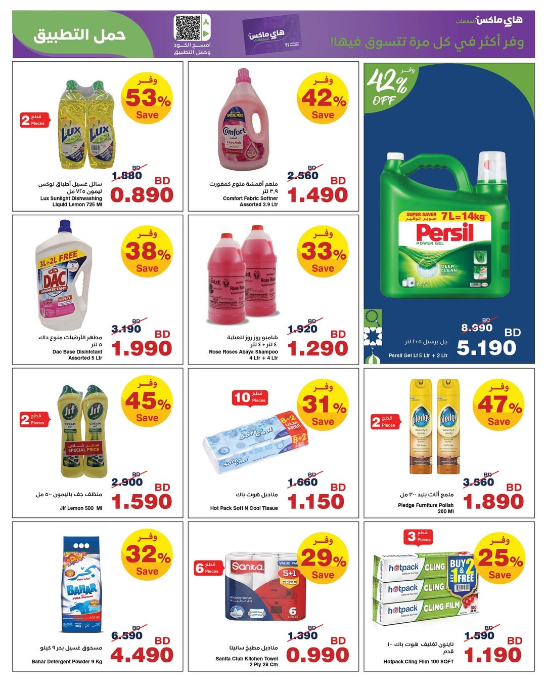 HyperMax Bahrain Offers from 5 to 14 February 2026 Ramadan Offers